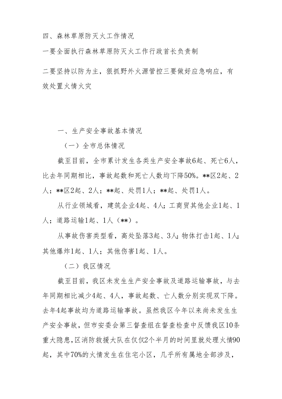 2024年一季度区（县）安全生产工作暨森林草原防灭火工作总结.docx_第2页