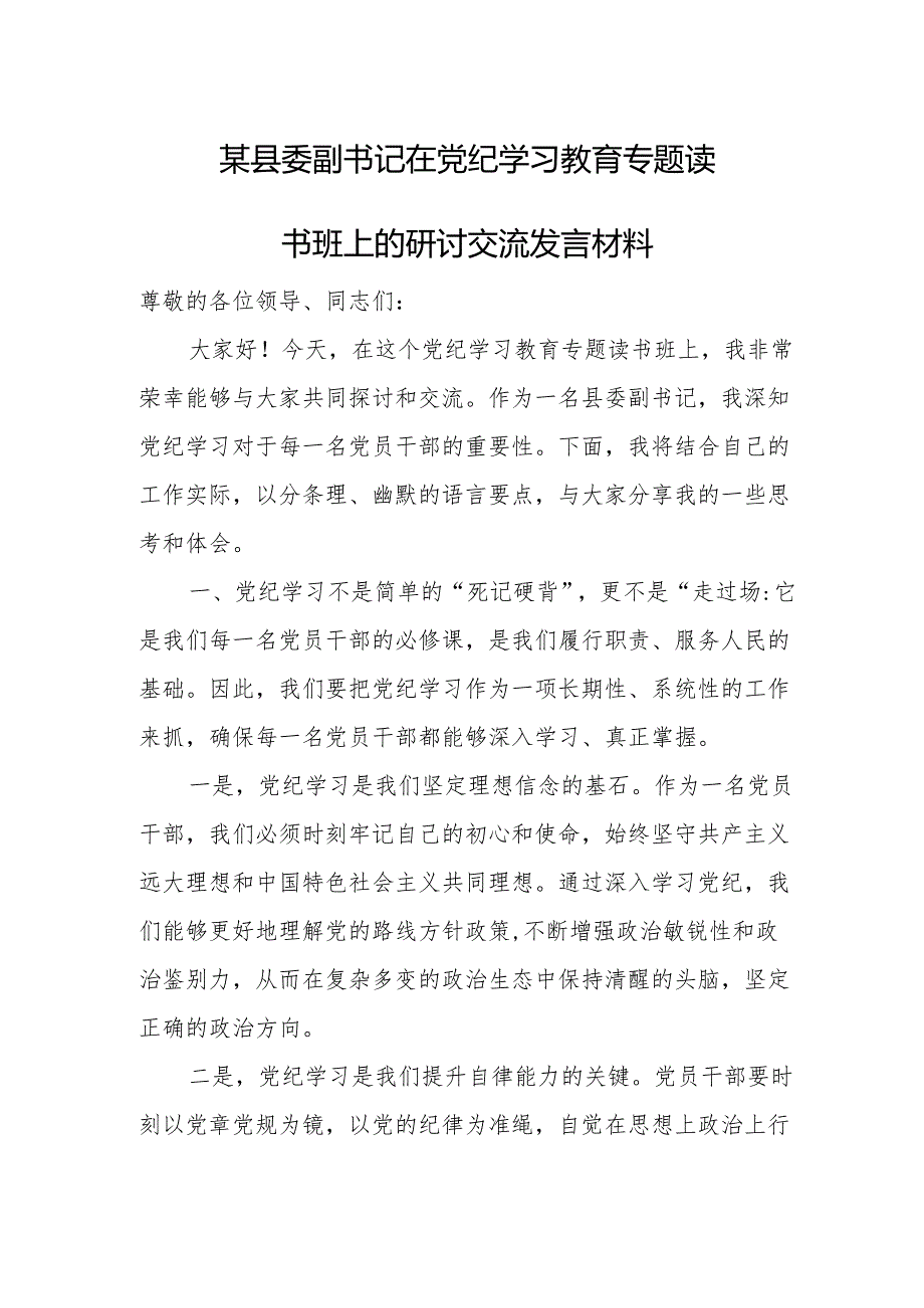 某县委副书记在党纪学习教育专题读书班上的研讨交流发言材料.docx_第1页