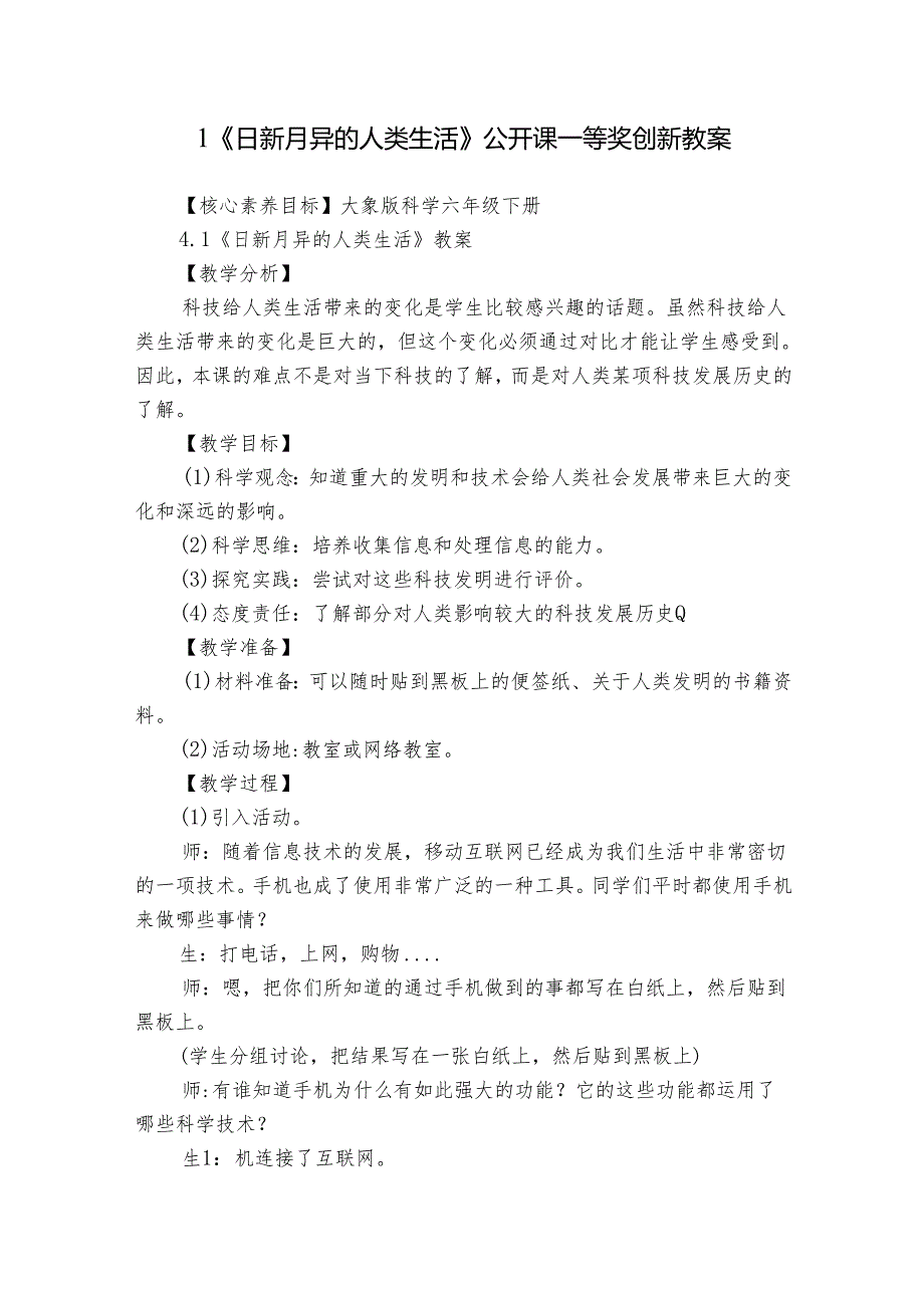 1《日新月异的人类生活》公开课一等奖创新教案_1.docx_第1页