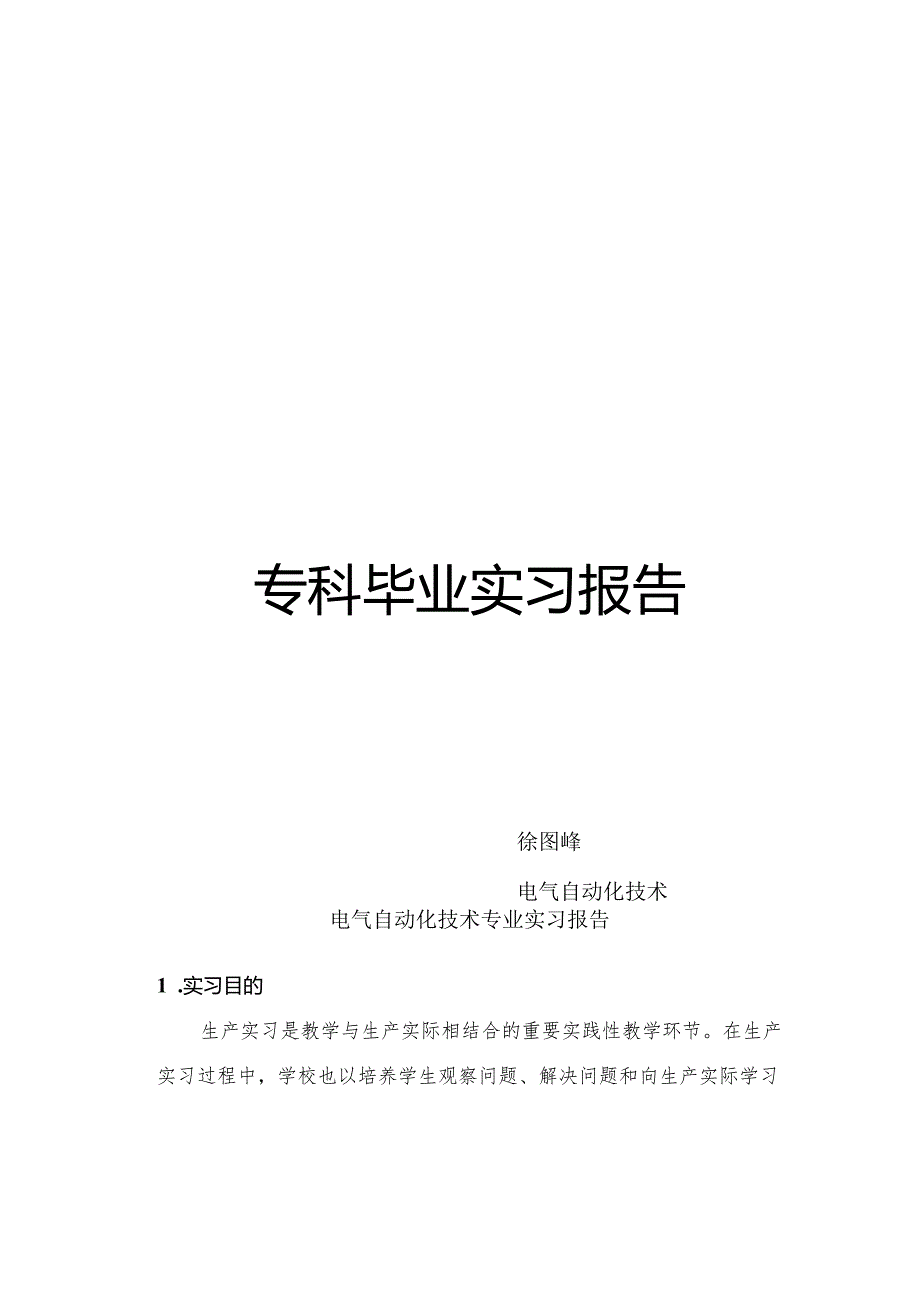 电气自动化技术专业实习报告.docx_第1页