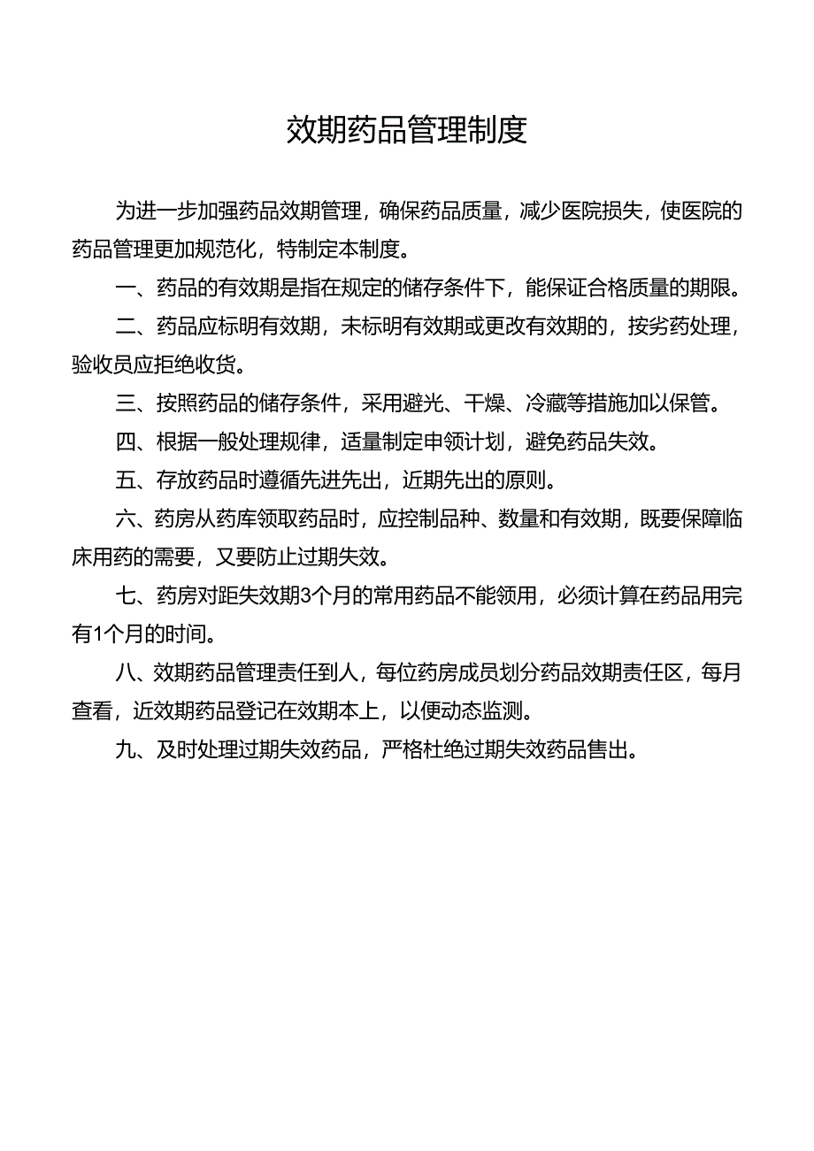 效期药品管理制度.docx_第1页