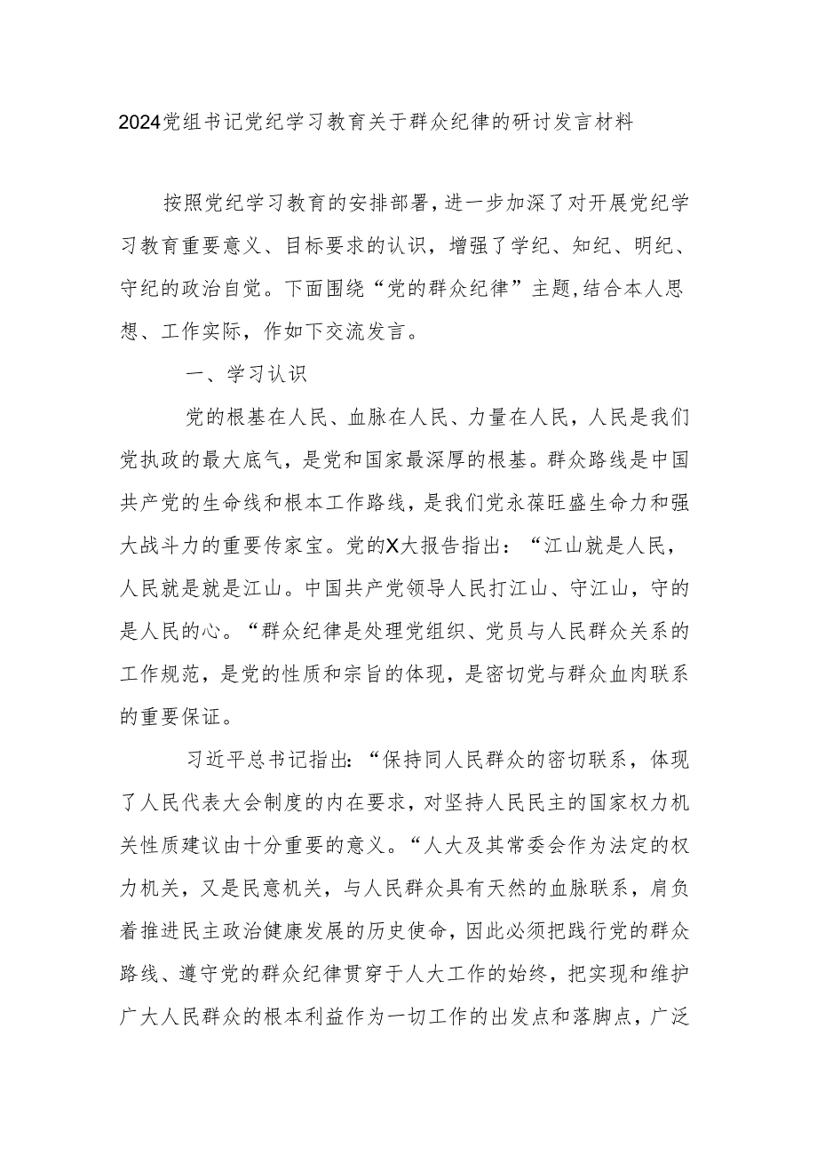 2024党组书记党纪学习教育关于群众纪律的研讨发言材料.docx_第1页