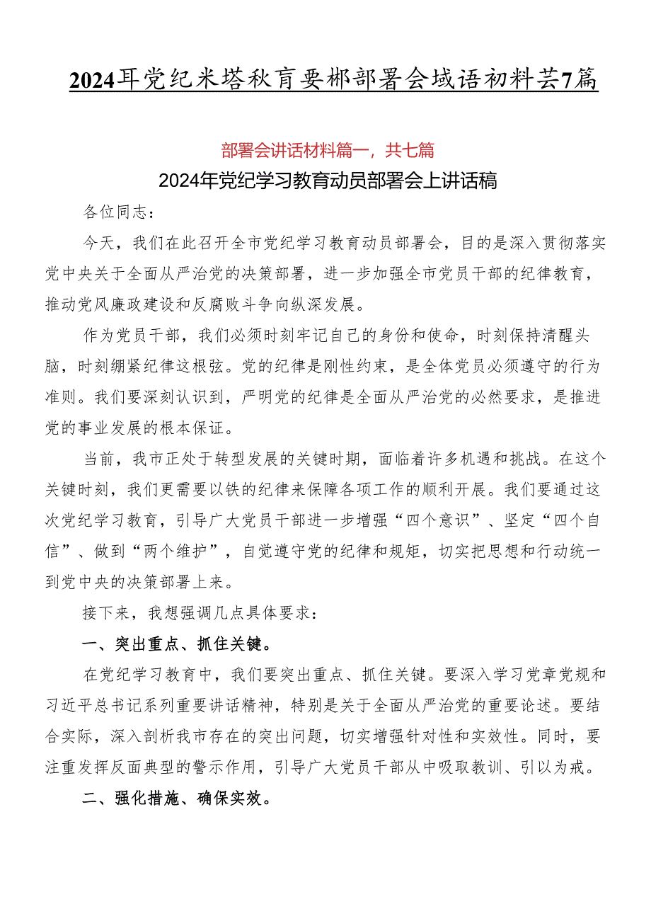 2024年党纪学习教育安排部署会讲话材料共7篇.docx_第1页