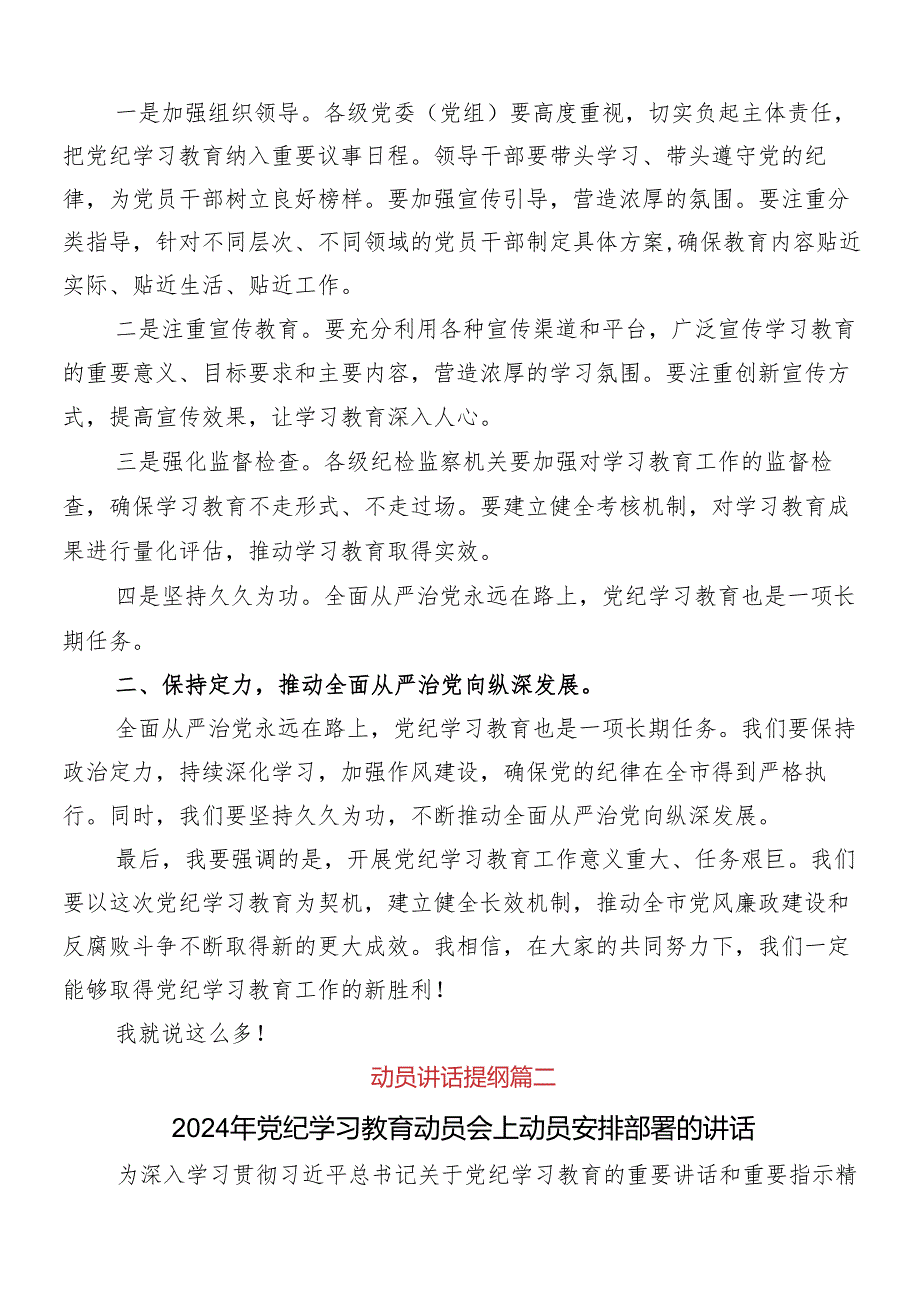 2024年党纪学习教育安排部署会讲话材料共7篇.docx_第2页