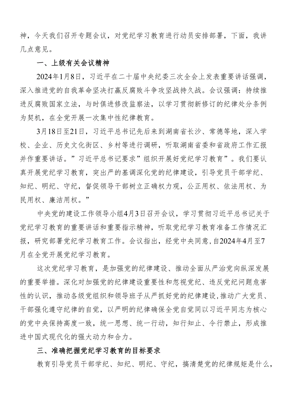 2024年党纪学习教育安排部署会讲话材料共7篇.docx_第3页