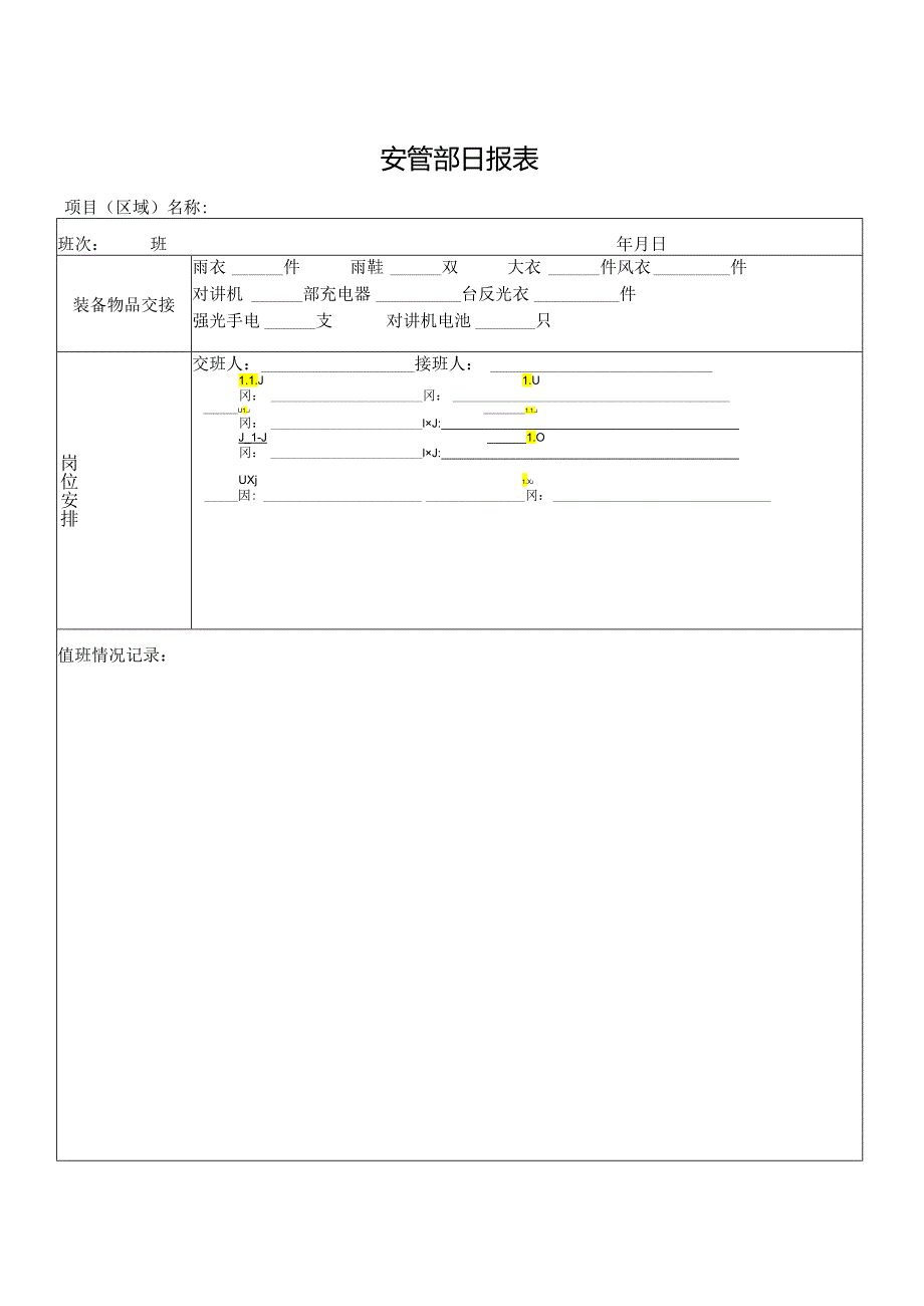 安管部日报表.docx_第1页