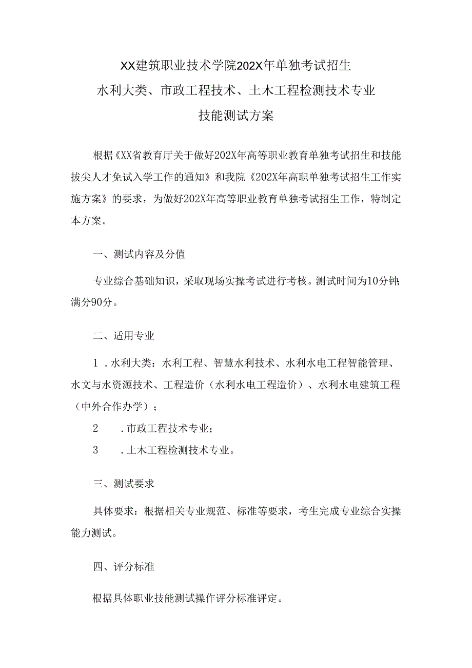 XX建筑职业技术学院202X年单独考试招生水利大类、市政工程技术、土木工程检测技术专业技能测试方案（2024年）.docx_第1页