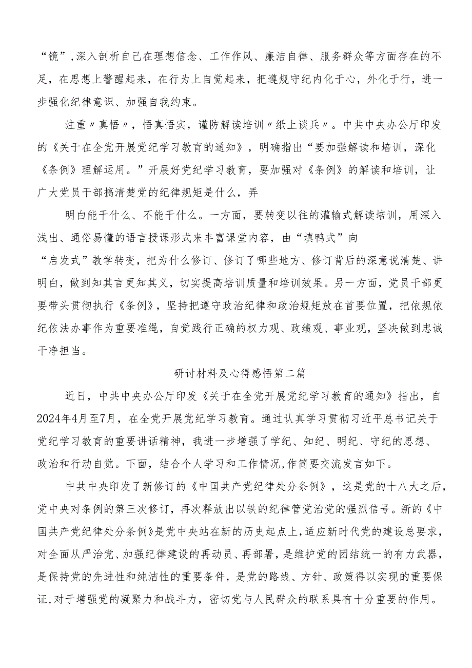 （7篇）2024年度党纪学习教育争做学纪、知纪、明纪、守纪的表率的研讨交流材料及心得体会.docx_第2页