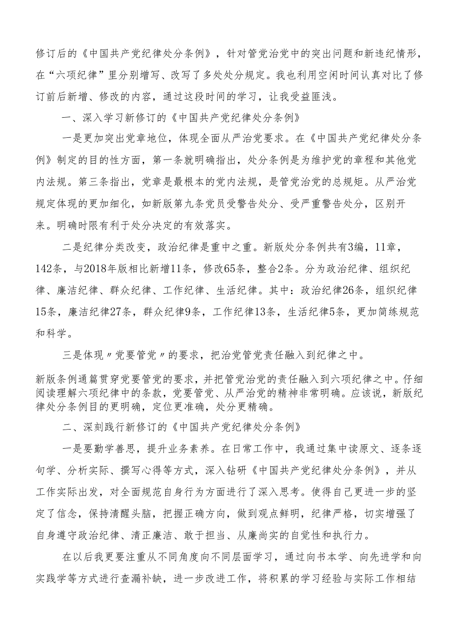 （7篇）2024年度党纪学习教育争做学纪、知纪、明纪、守纪的表率的研讨交流材料及心得体会.docx_第3页