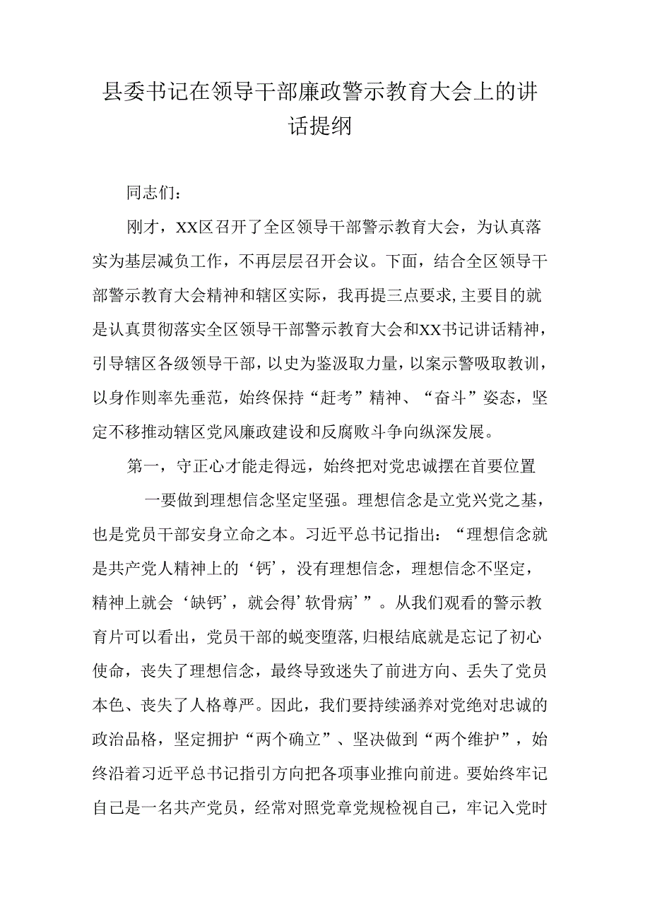 县委书记在领导干部廉政警示教育大会上的讲话提纲.docx_第1页