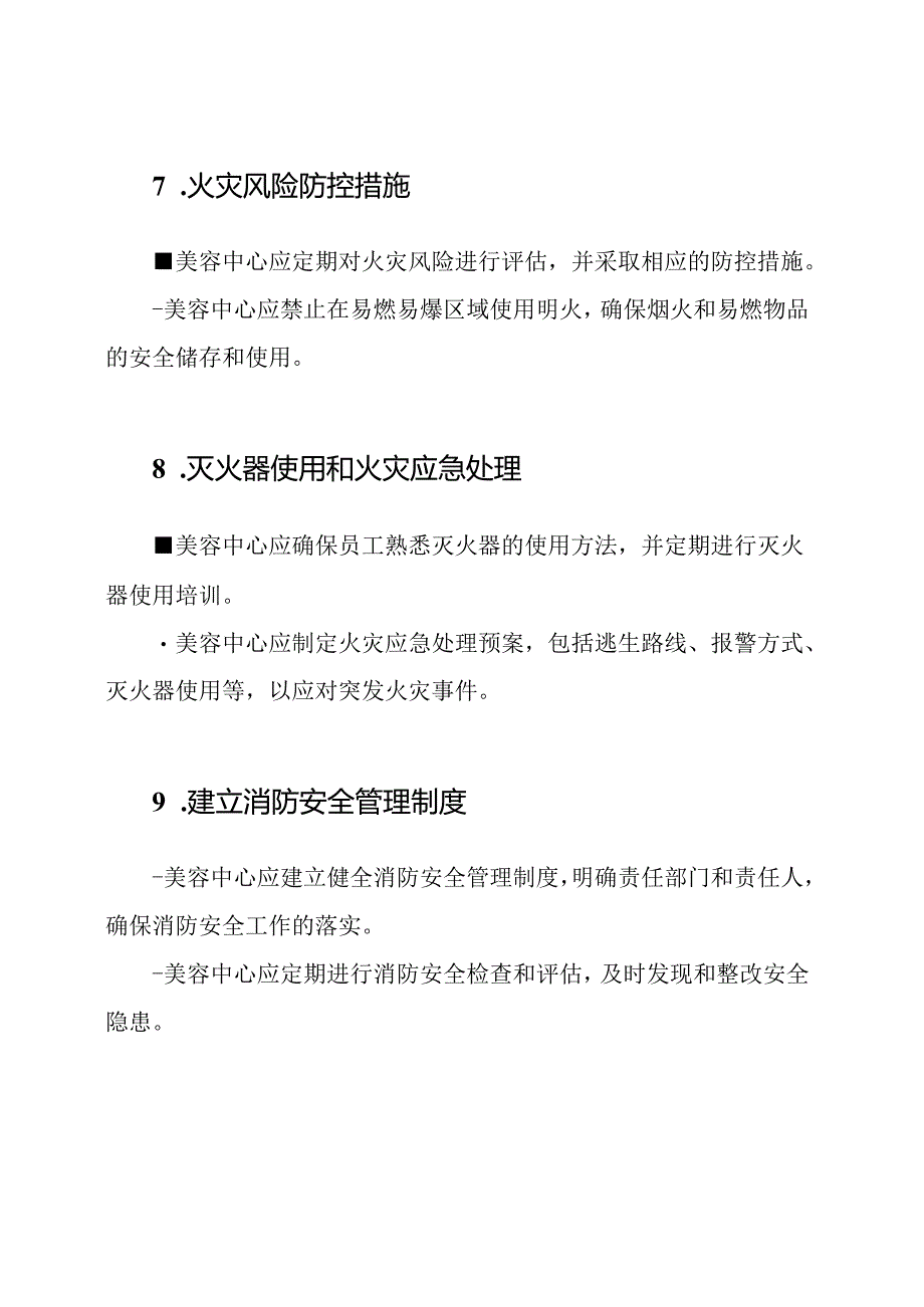 美容中心消防安全维护规定.docx_第3页