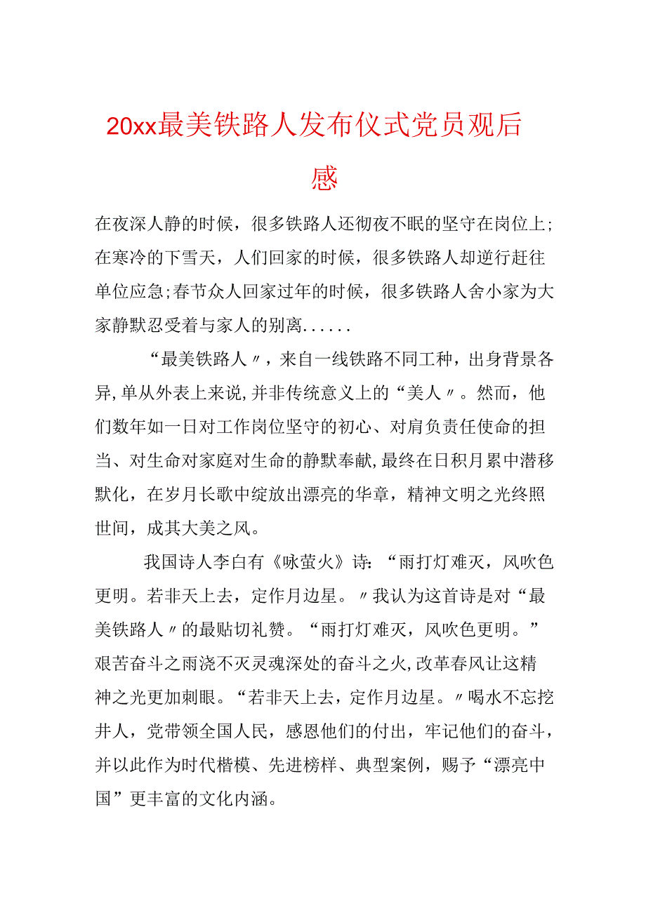 20xx最美铁路人发布仪式党员观后感.docx_第1页