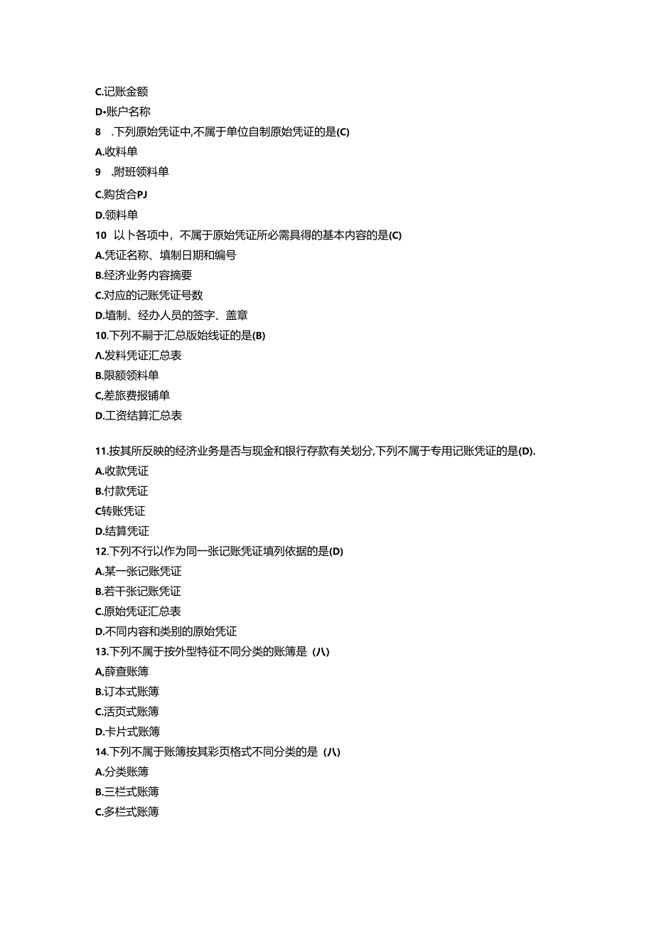 2024浙江会计从业资格考试《会计基础》真题及答案.docx_第2页