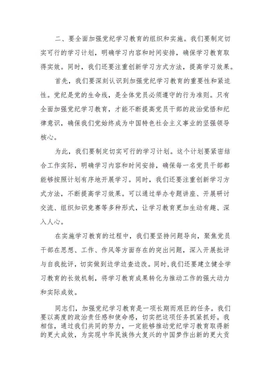 某公司党委书记、董事长在党委专题研究部署党纪学习教育会议上的主持讲话.docx_第3页