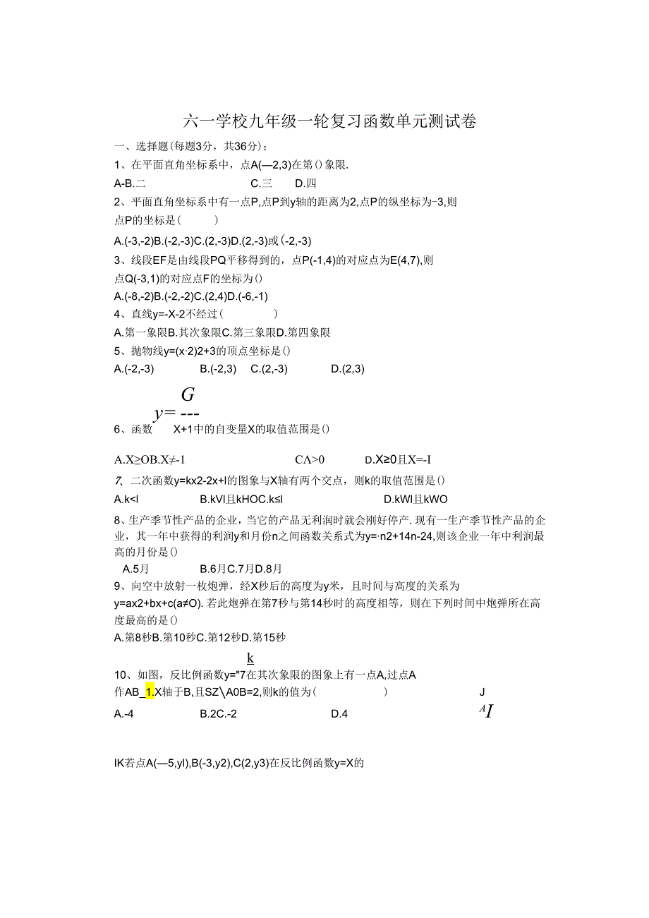 深圳市六一学校2024届九年级第一轮复习函数单元测试卷（无答案）.docx_第1页