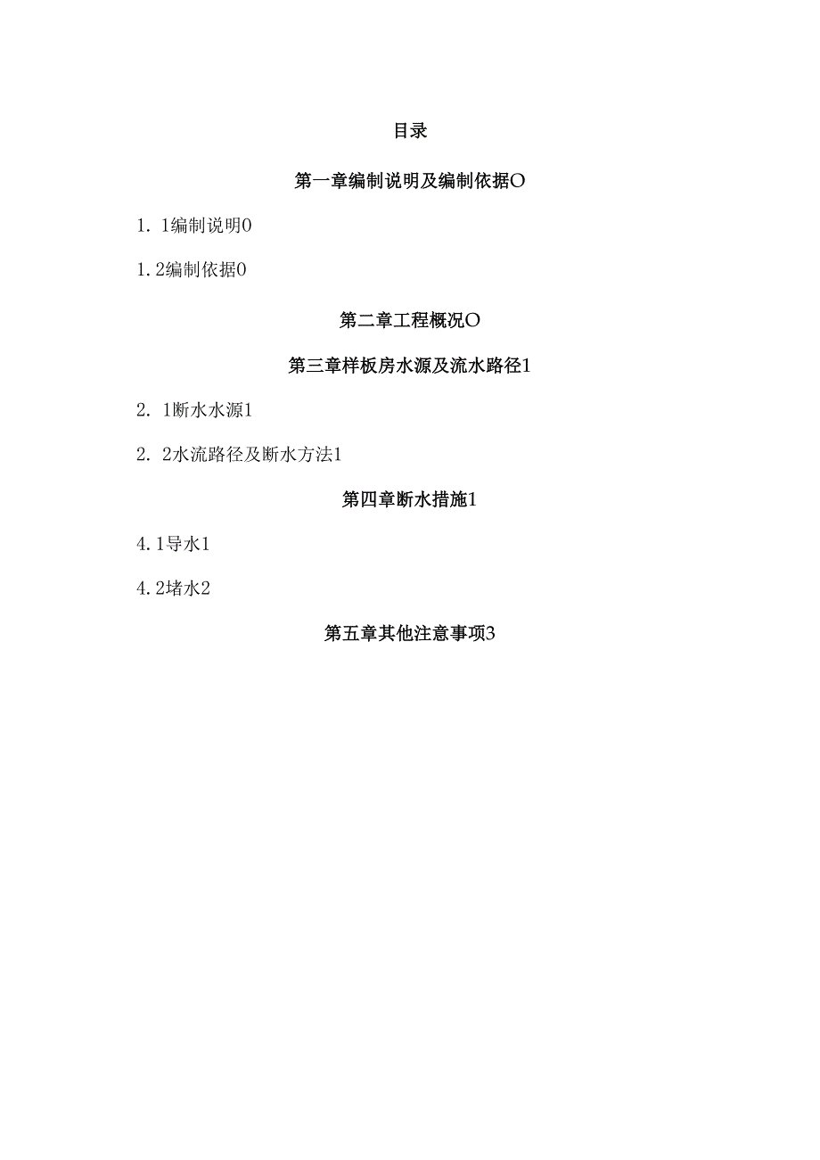 断水层施工方案.docx_第1页