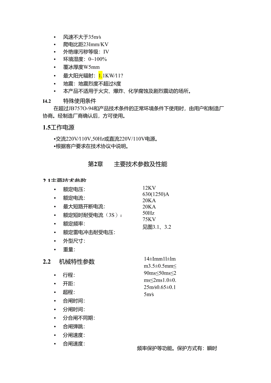 户外高压真空自动重合器说明书.docx_第3页