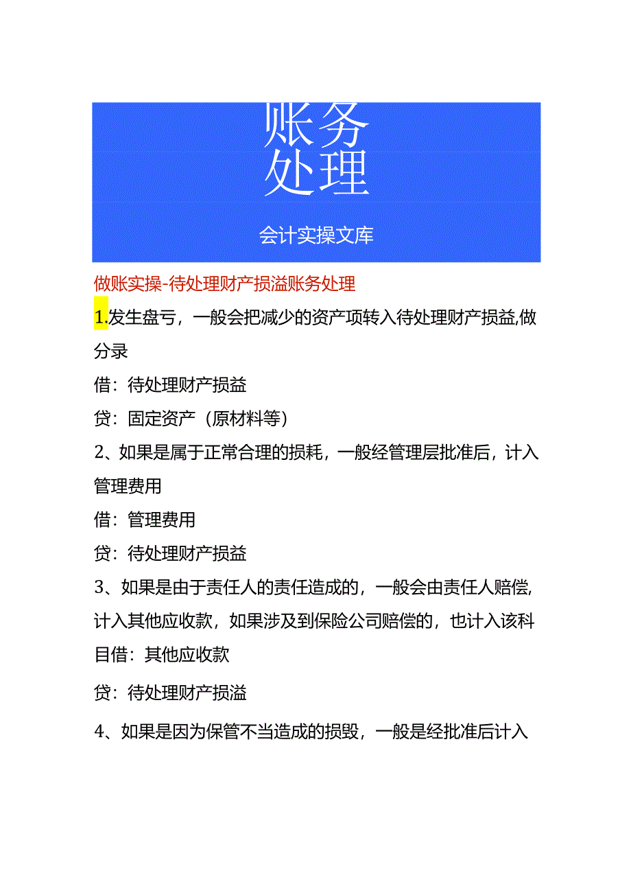 做账实操-待处理财产损溢账务处理.docx_第1页