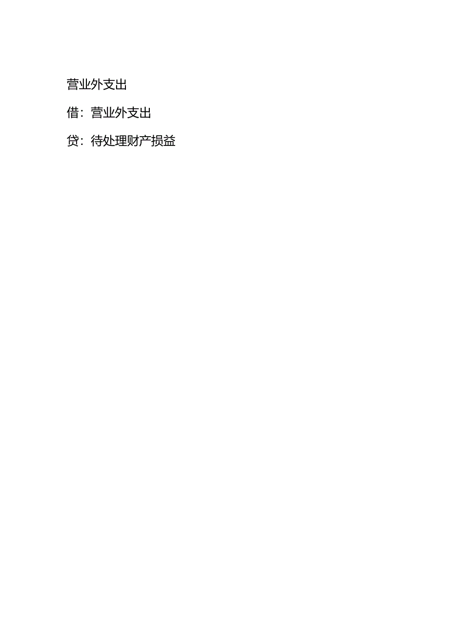 做账实操-待处理财产损溢账务处理.docx_第2页