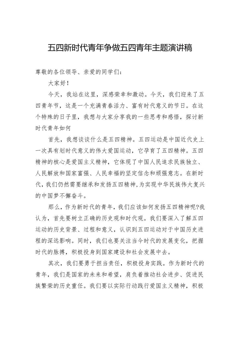 五四新时代青年争做五四青年主题演讲稿.docx_第1页