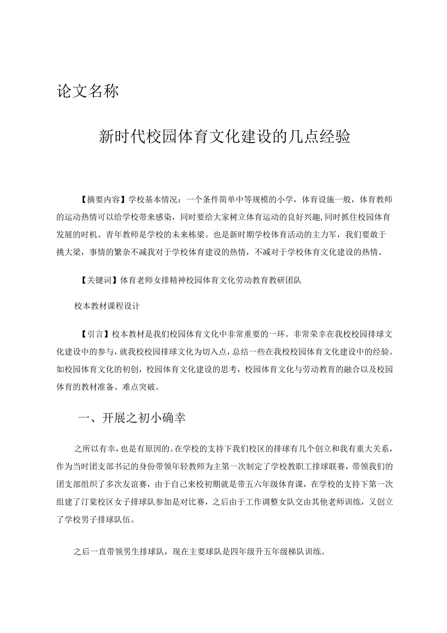 新时代校园体育文化建设的几点经验 论文.docx_第1页