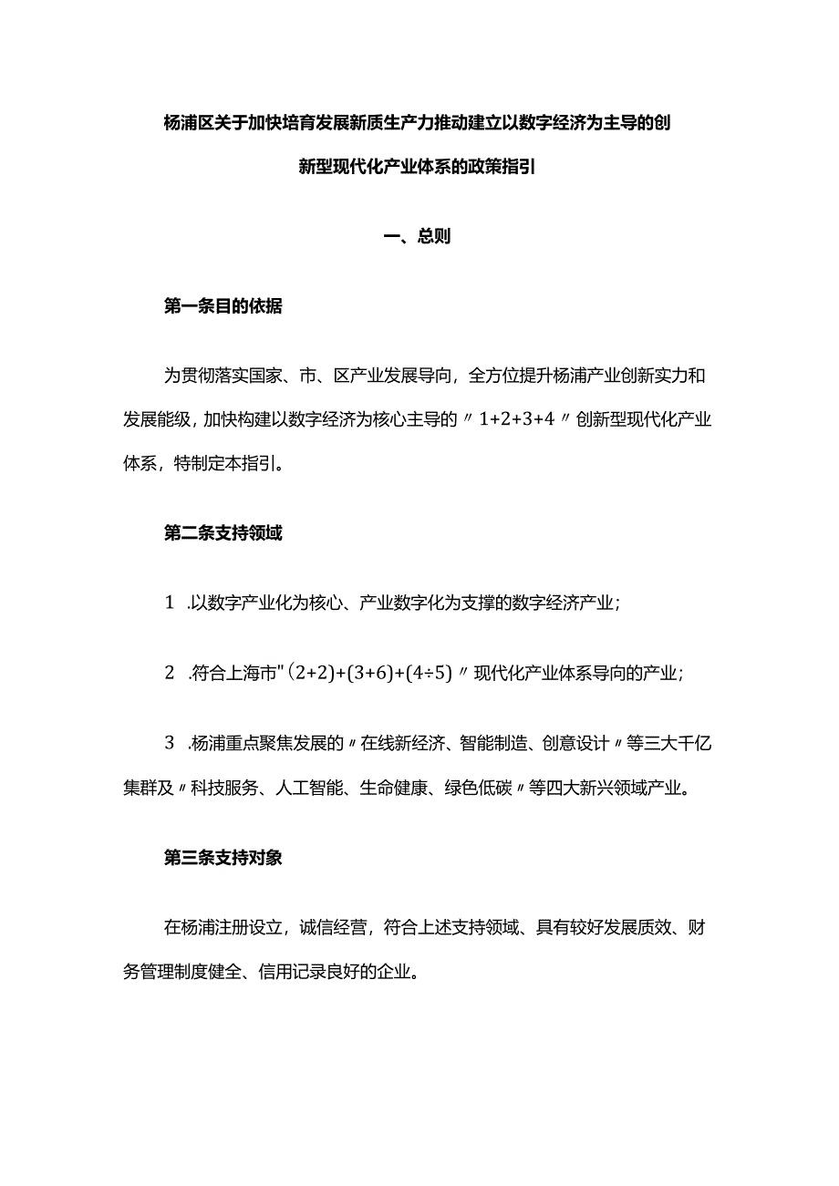 杨浦区关于加快培育发展新质生产力推动建立以数字经济为主导的创新型现代化产业体系的政策指引.docx_第1页