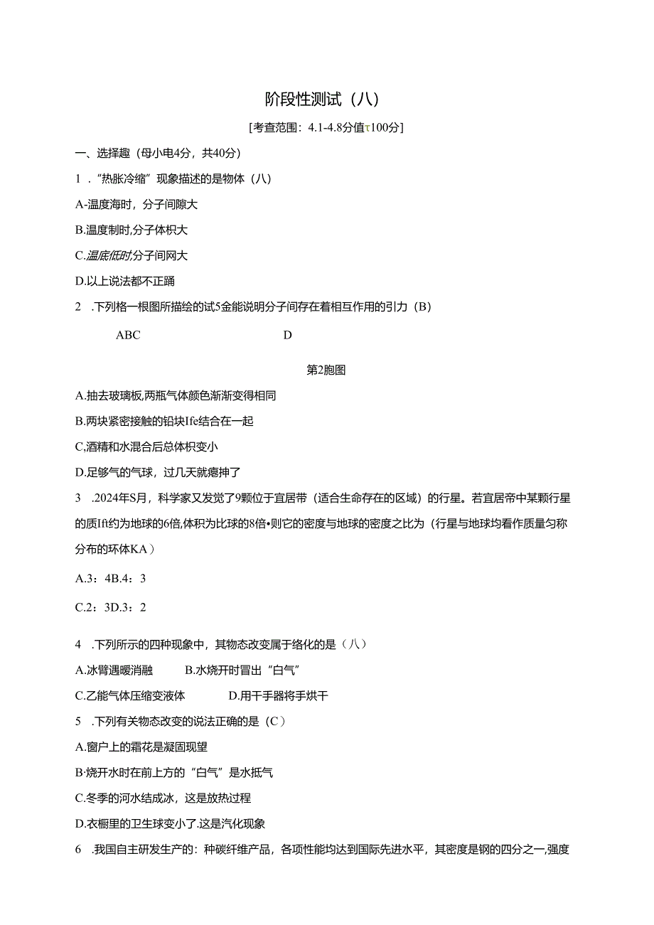 2024浙教版科学七年级上册同步练习：第4章 物质的特性 阶 段 性 测 试(八).docx_第1页