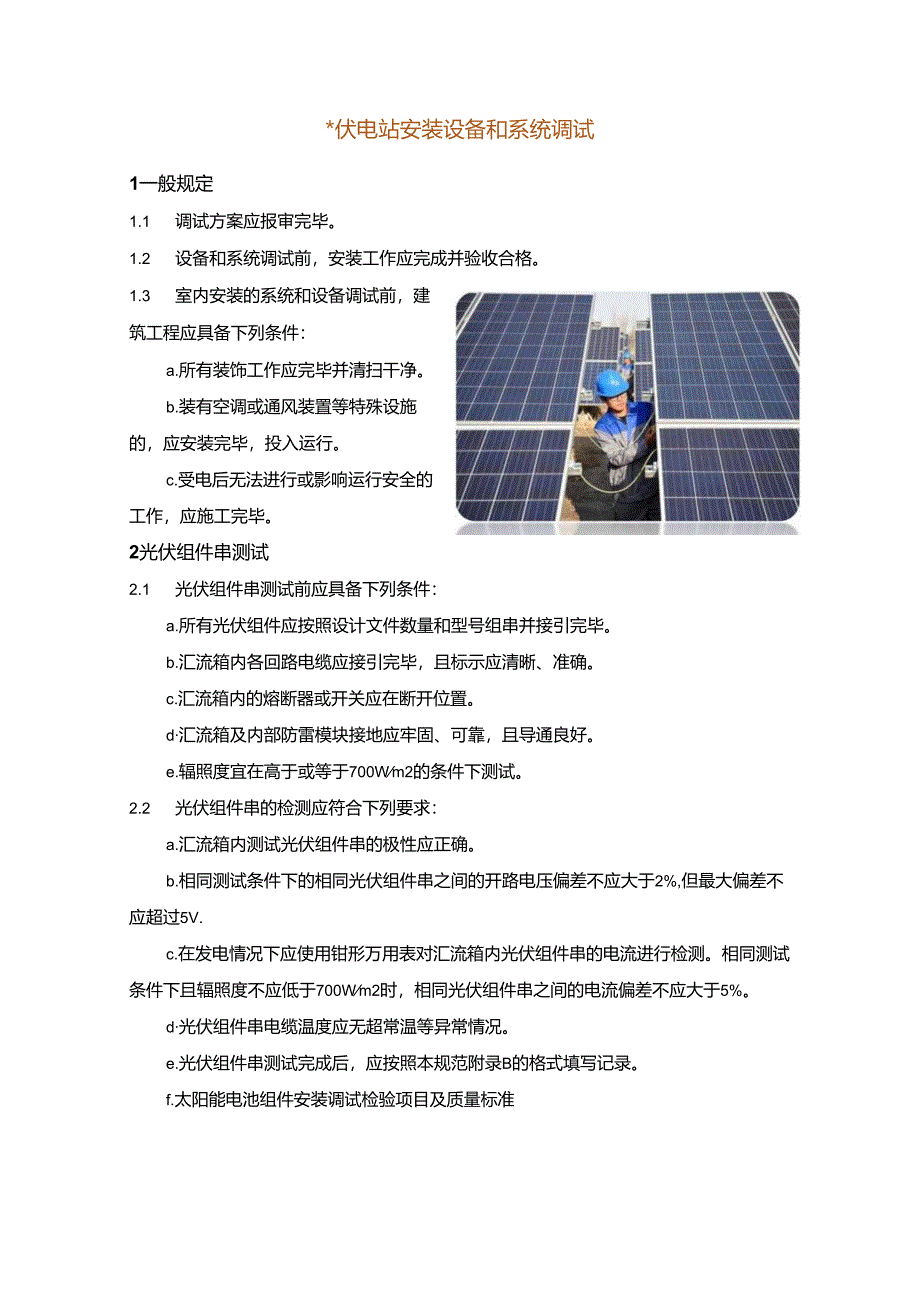 光伏电站安装设备和系统调试.docx_第1页