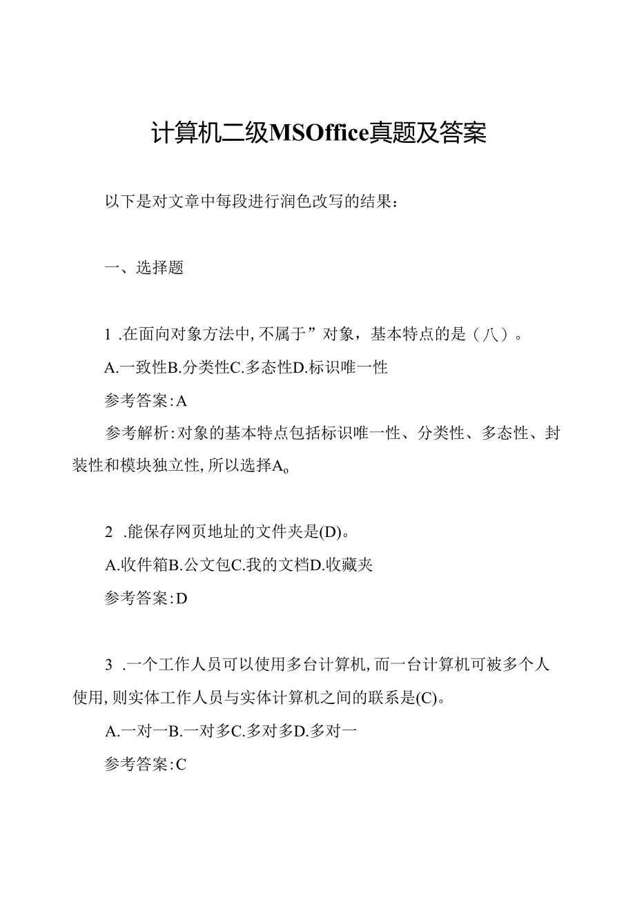 计算机二级MSOffice真题及答案.docx_第1页