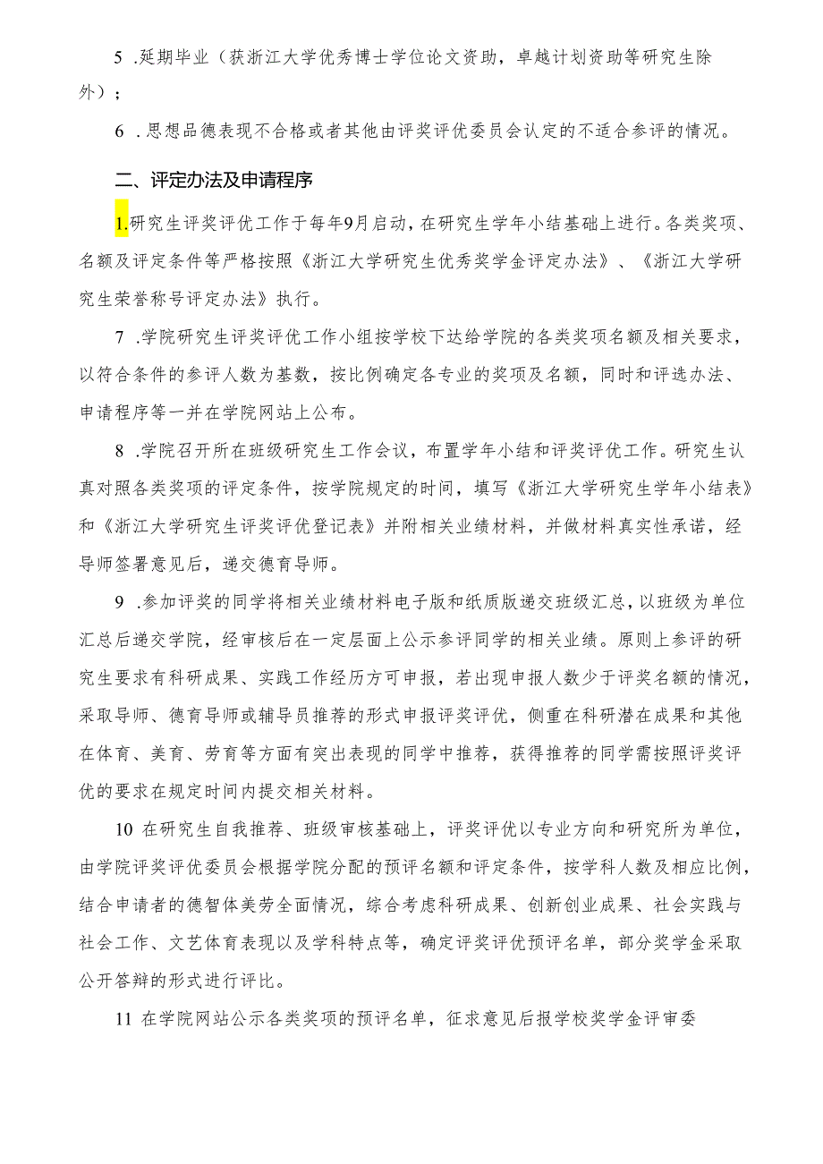 浙江大学生仪学院研究生评奖评优细则.docx_第2页