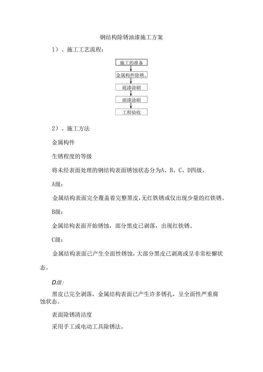 钢结构除锈油漆施工方案 .docx_第1页