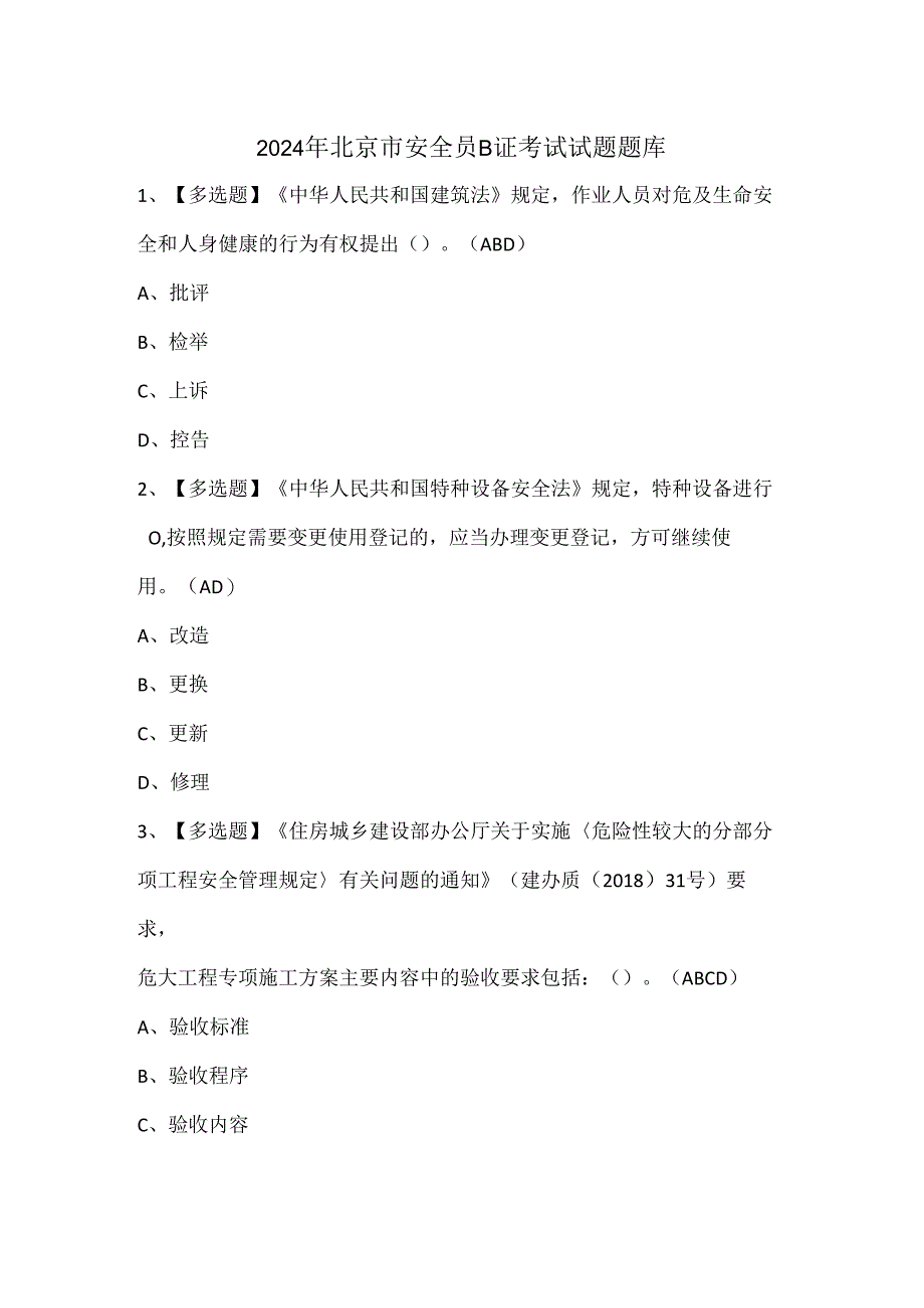 2024年北京市安全员B证考试试题题库.docx_第1页