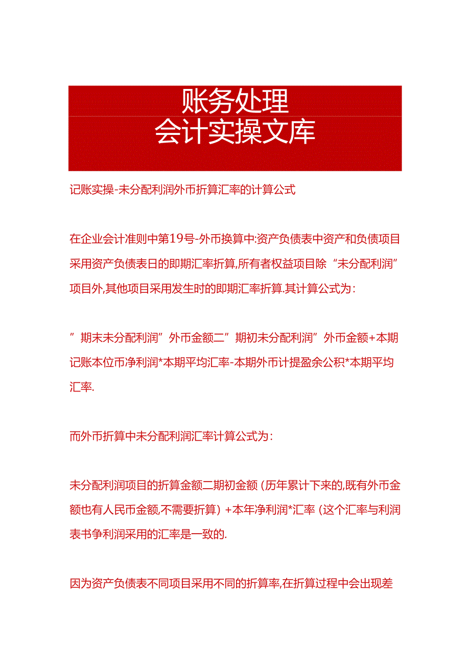 记账实操-未分配利润外币折算汇率的计算公式.docx_第1页