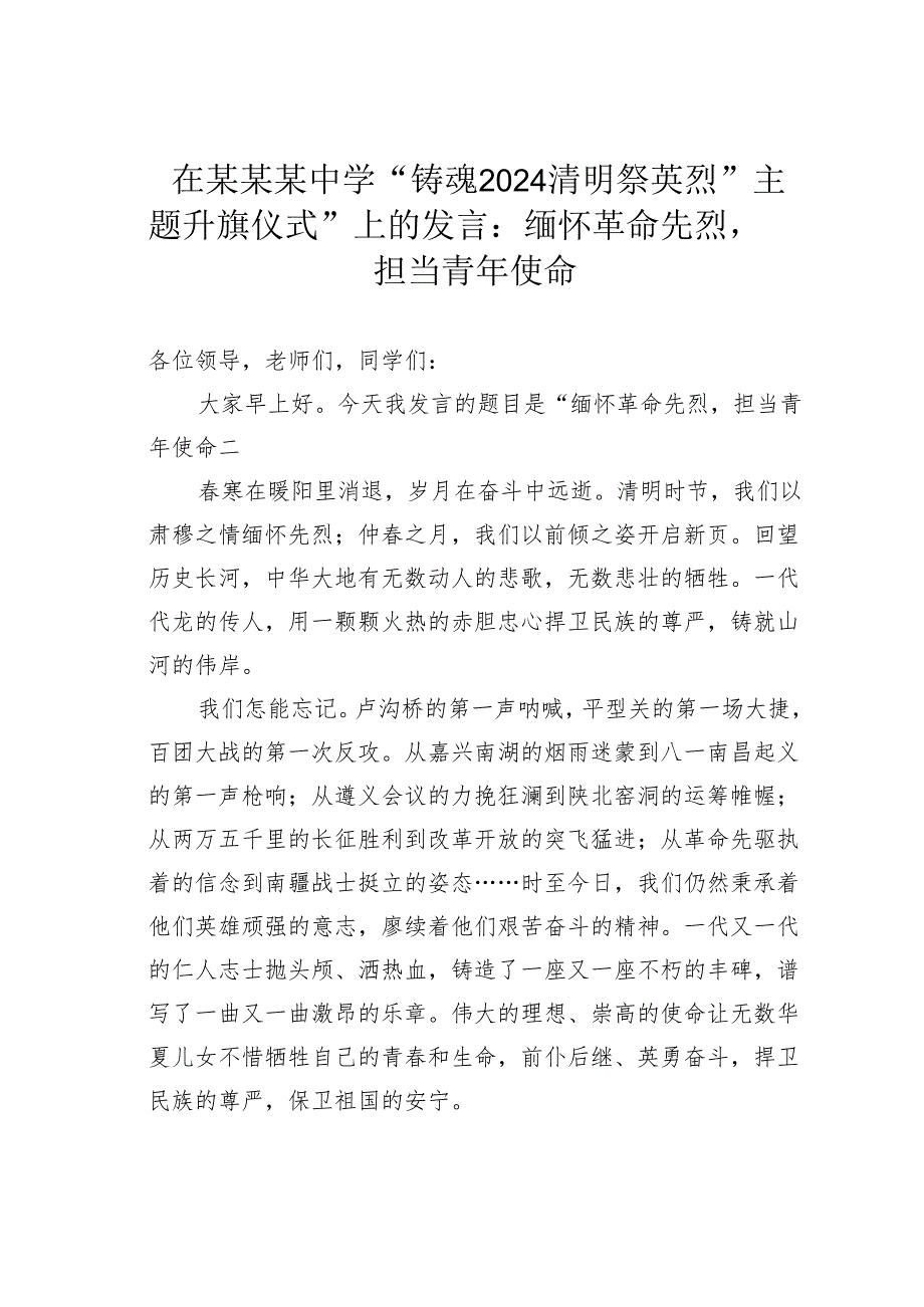 在某某某中学“铸魂2024清明祭英烈”主题升旗仪式”上的发言：缅怀革命先烈担当青年使命.docx_第1页