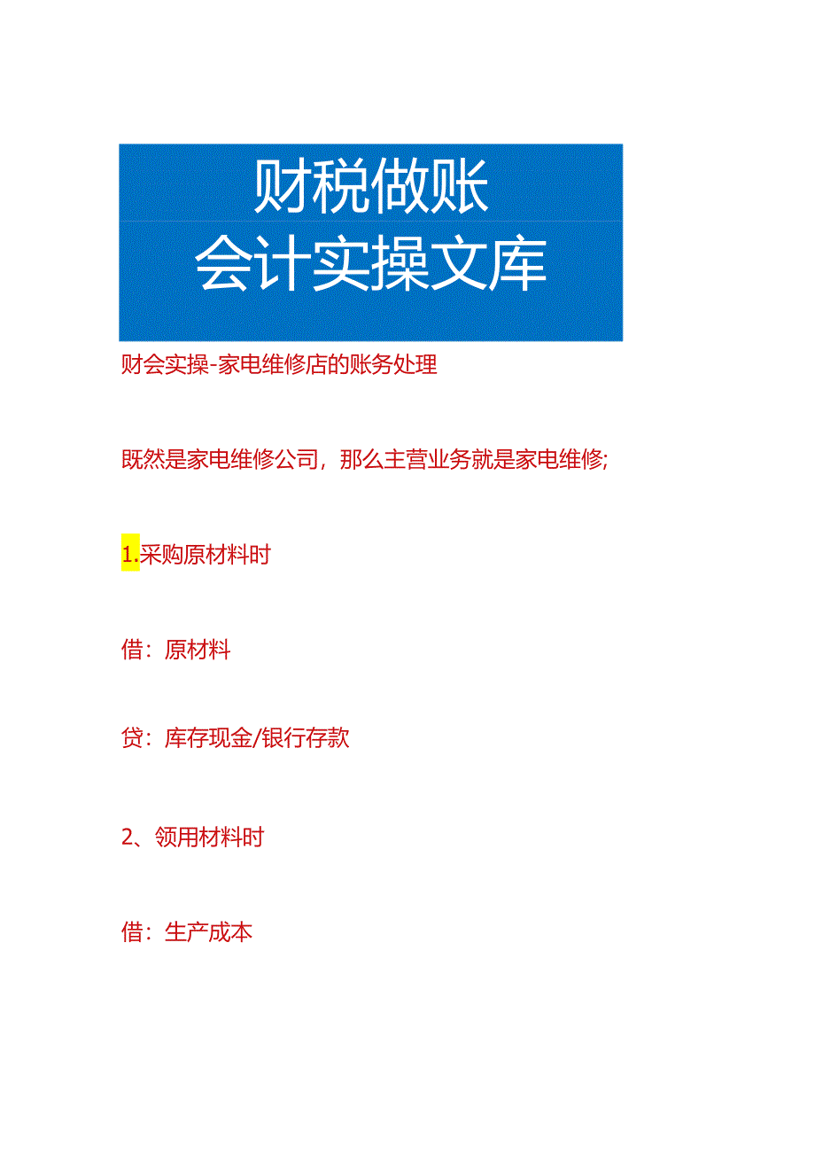 财会实操-家电维修店的账务处理.docx_第1页