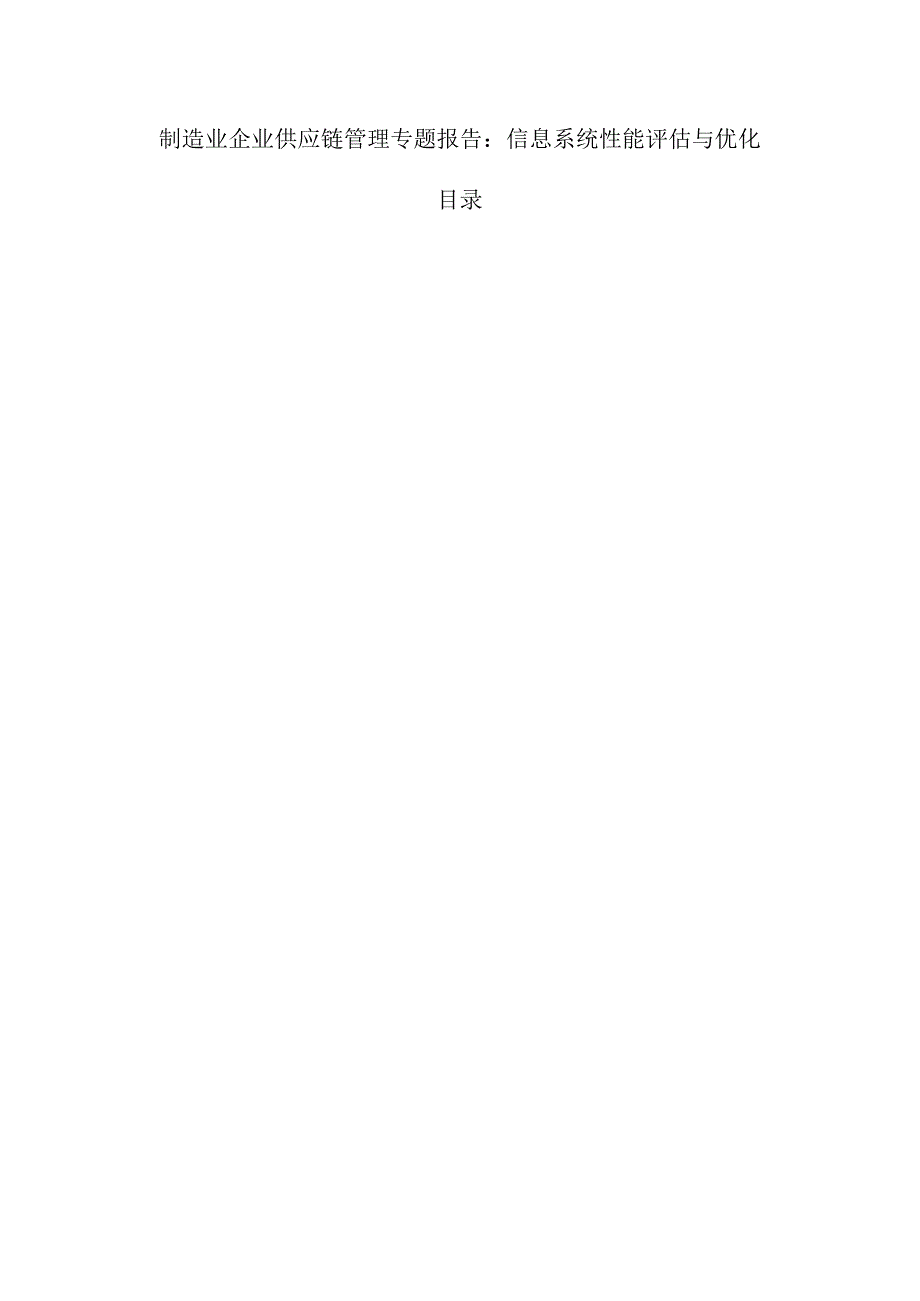制造业企业供应链管理专题报告：信息系统性能评估与优化.docx_第1页