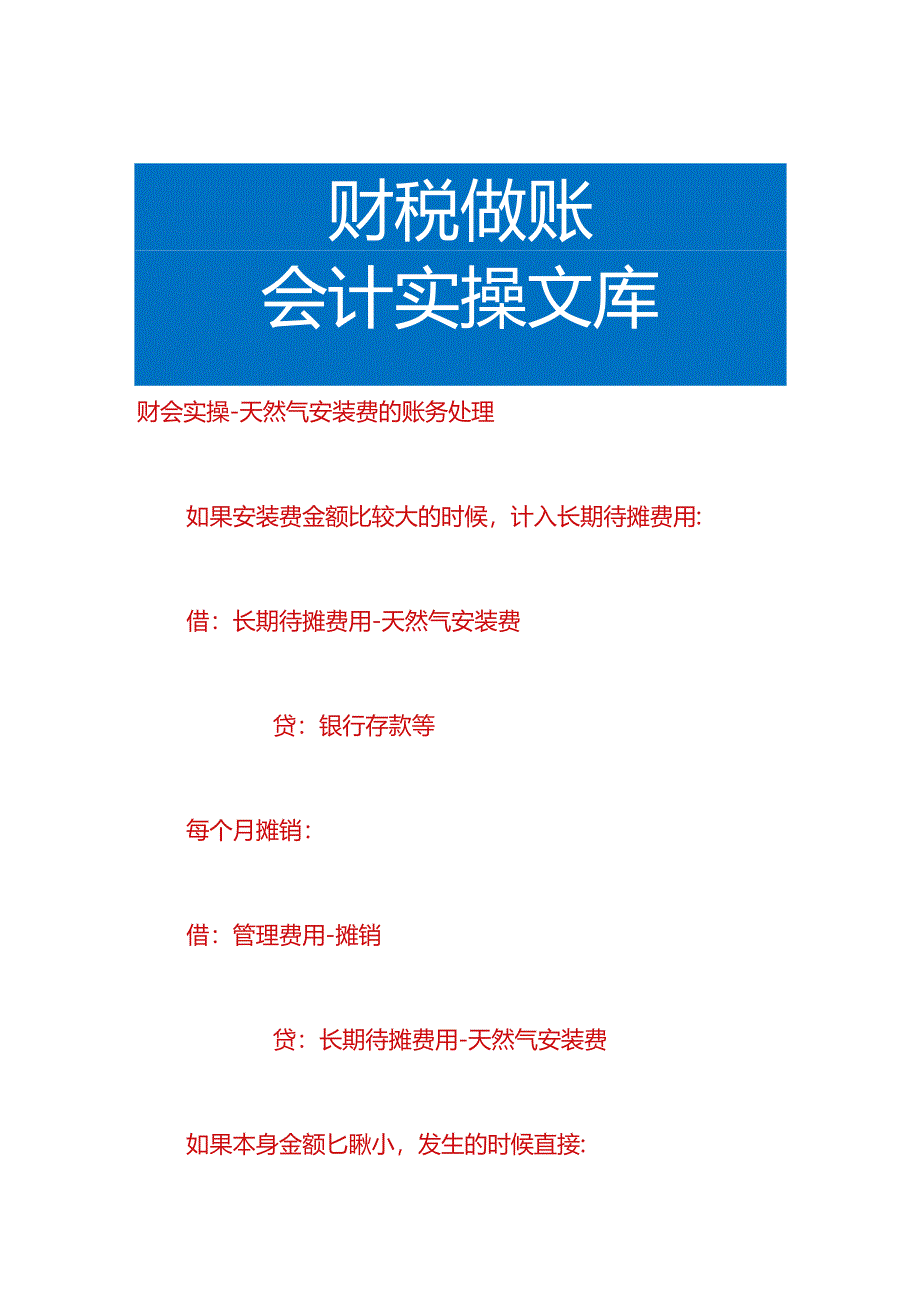 财会实操-天然气安装费的账务处理.docx_第1页