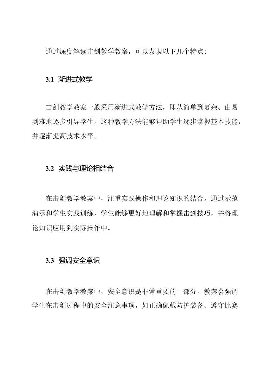 深度解读：击剑教学教案.docx_第3页