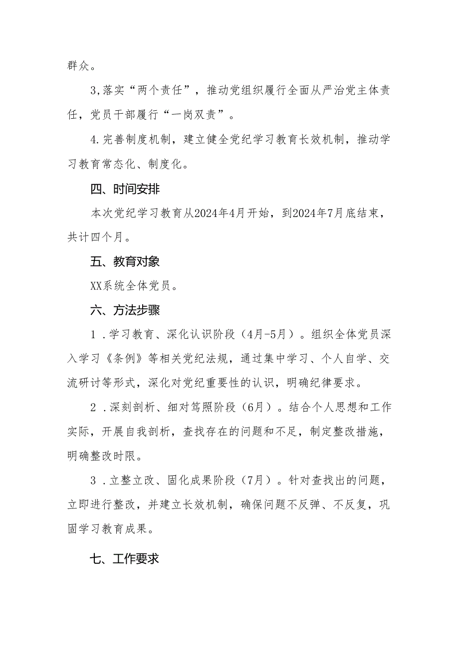 2024年党纪学习教育实施方案范本八篇.docx_第2页