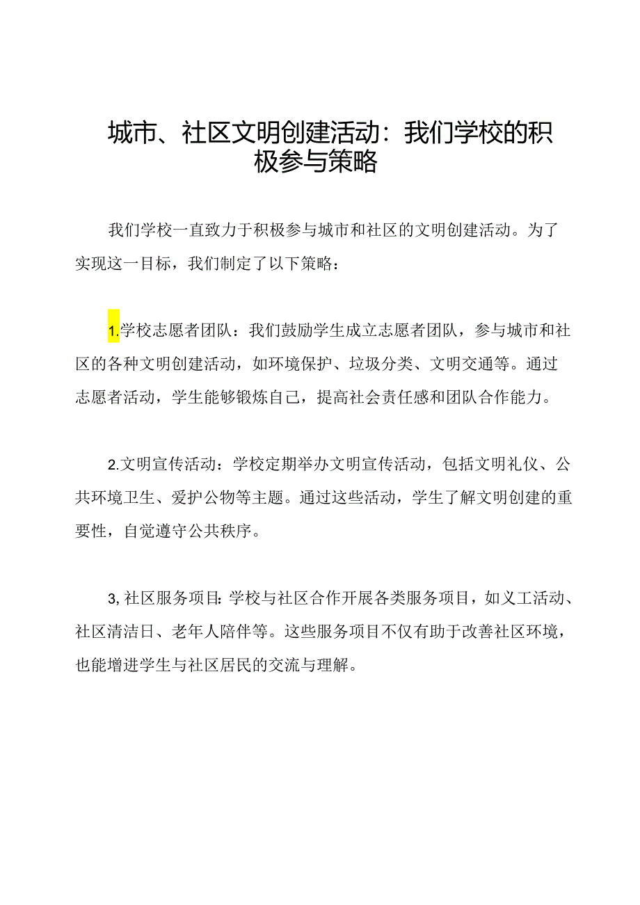 城市、社区文明创建活动：我们学校的积极参与策略.docx_第1页