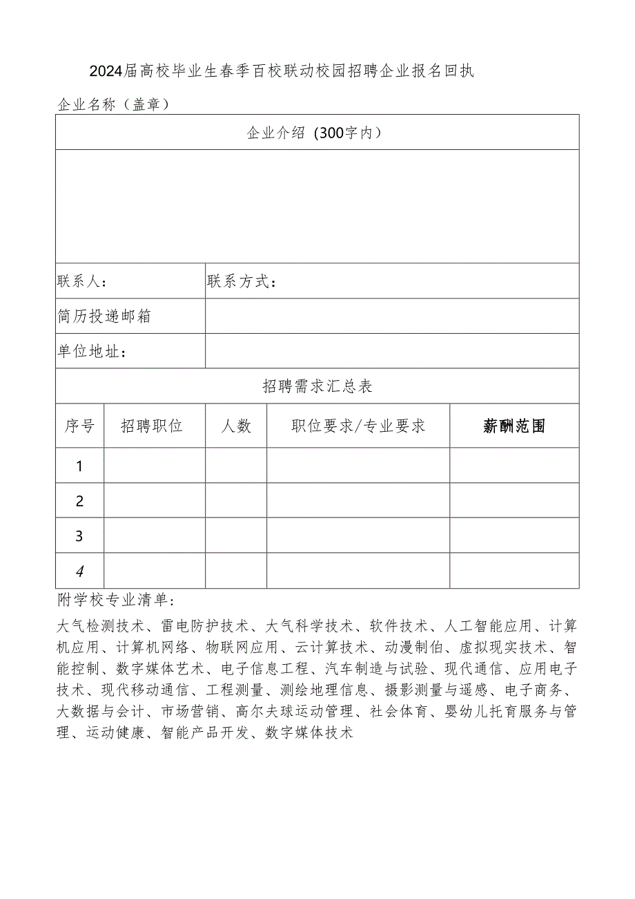 2024届高校毕业生春季百校联动校园招聘企业报名回执.docx_第1页