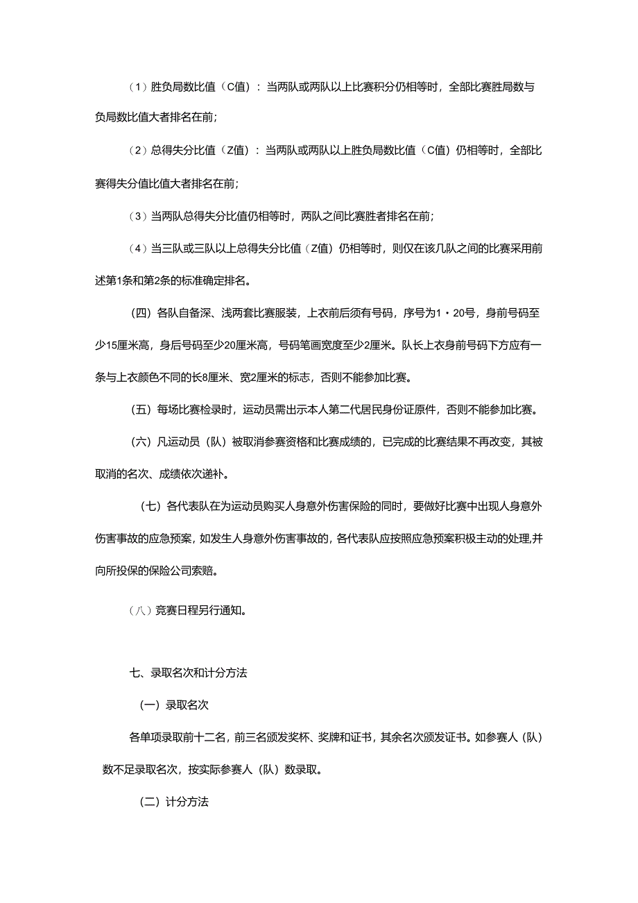 重庆市第七届运动会排球项目竞赛规程.docx_第3页