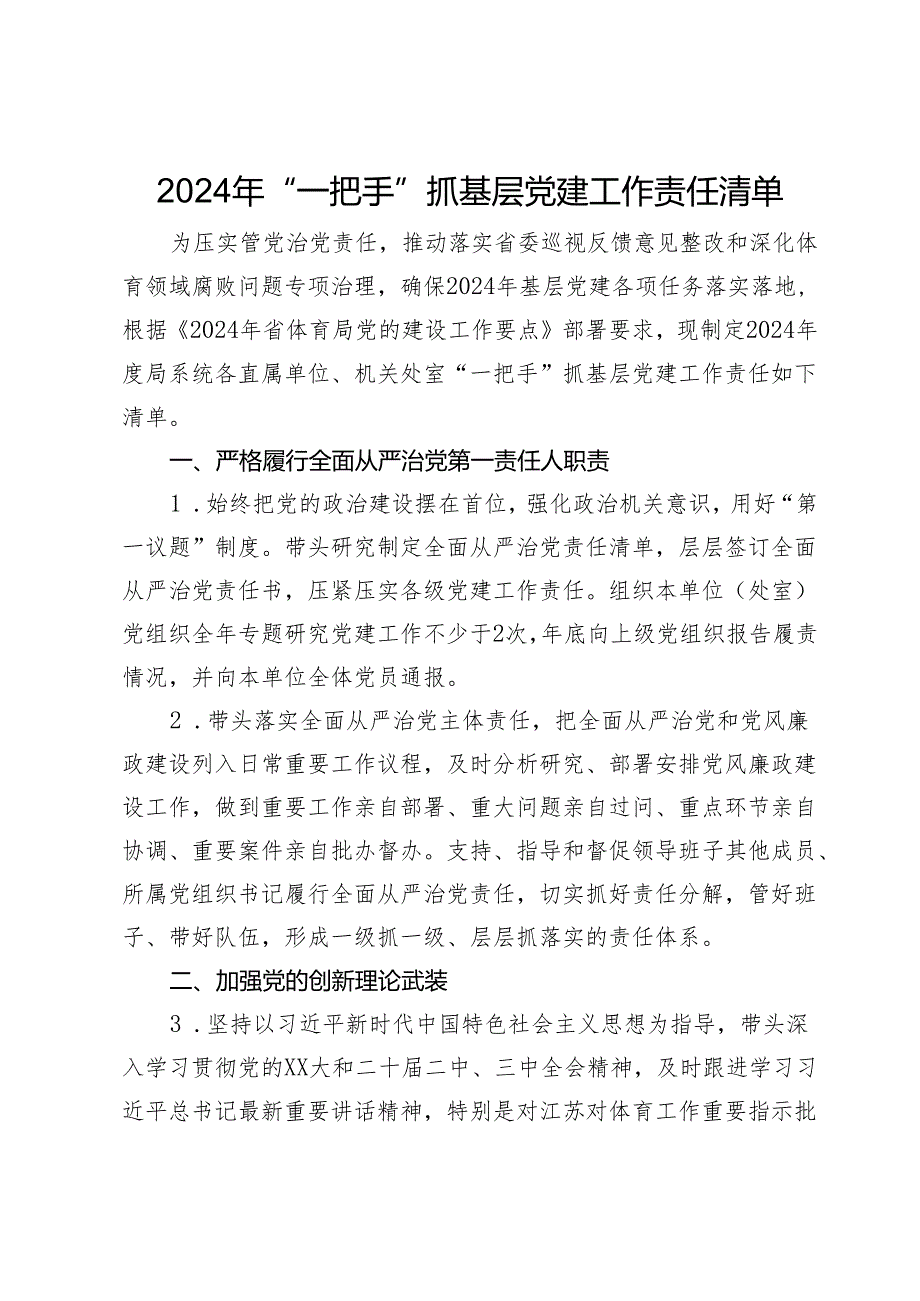 2024年“一把手”抓基层党建工作责任清单.docx_第1页