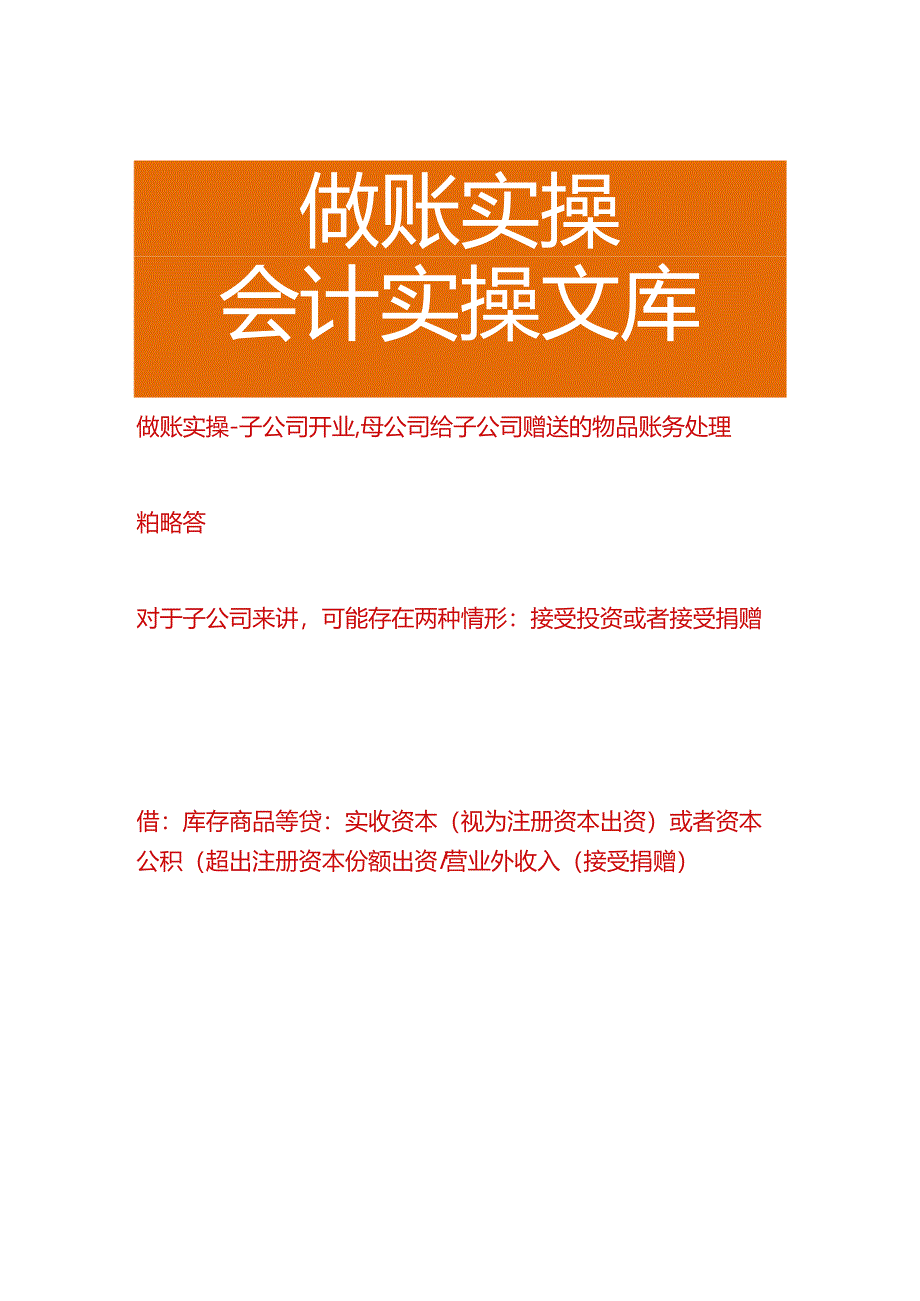 做账实操-子公司开业母公司给子公司赠送的物品账务处理.docx_第1页