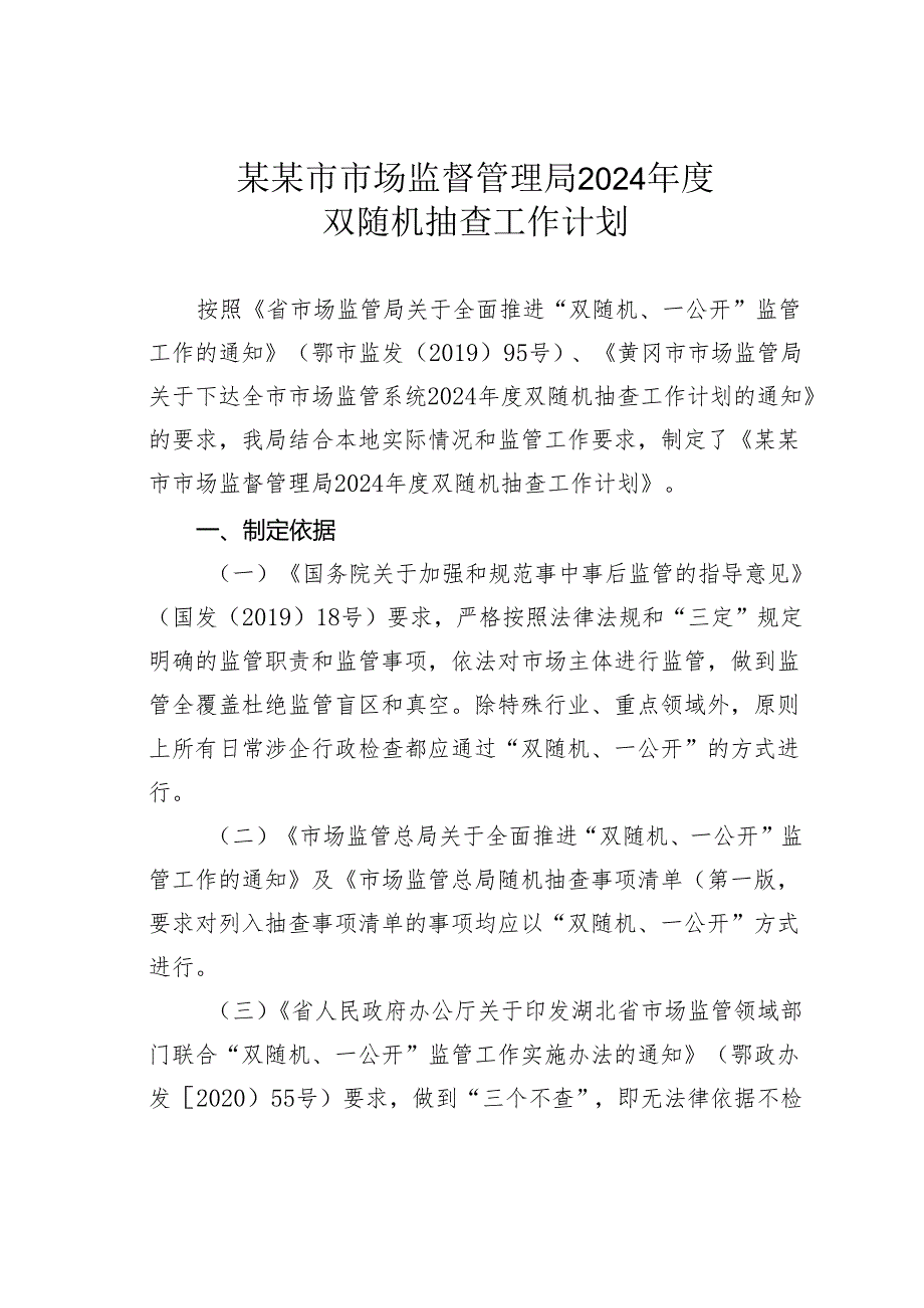 某某市市场监督管理局2024年度双随机抽查工作计划.docx_第1页