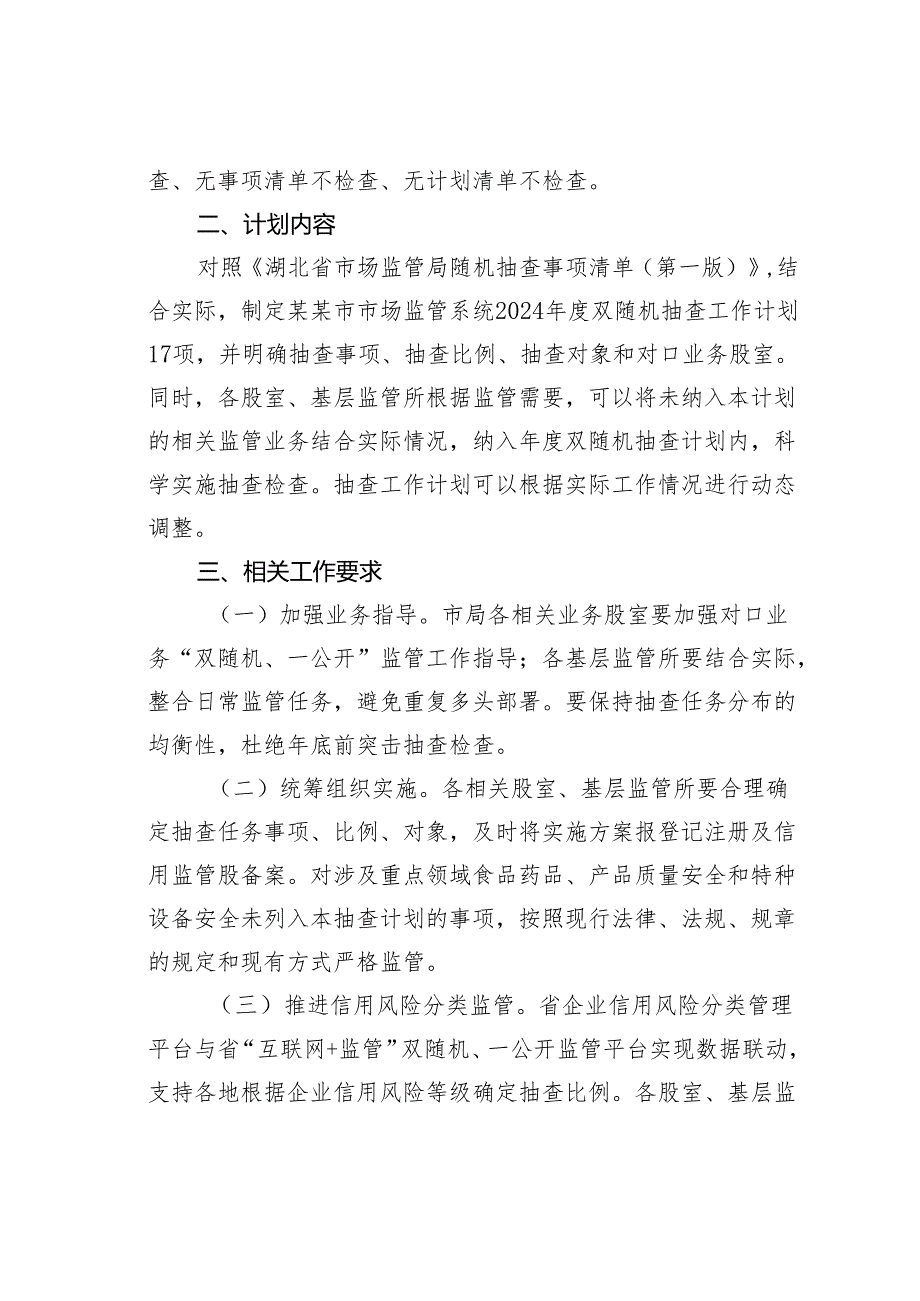 某某市市场监督管理局2024年度双随机抽查工作计划.docx_第2页