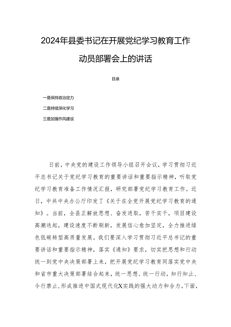 2024年县委书记在开展党纪学习教育工作动员部署会上的讲话.docx_第1页