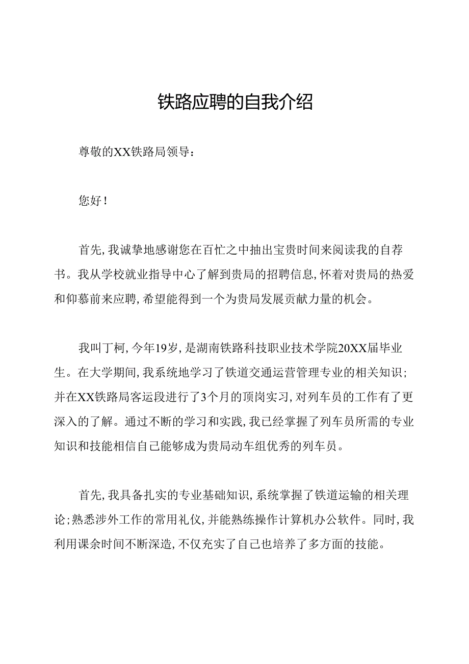 铁路应聘的自我介绍.docx_第1页