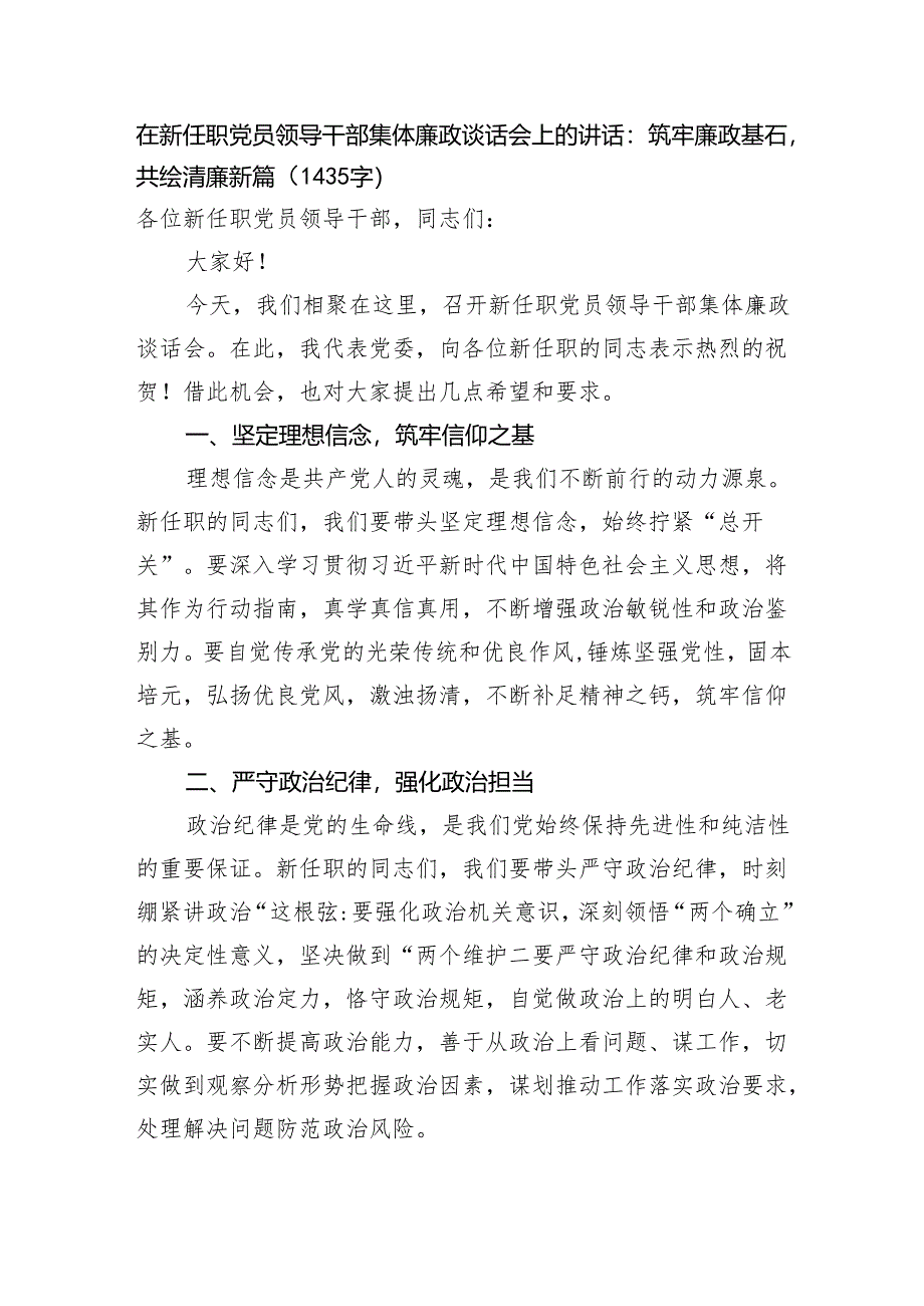 在新任职党员领导干部集体廉政谈话会上的讲话：筑牢廉政基石共绘清廉新篇（1435字）.docx_第1页