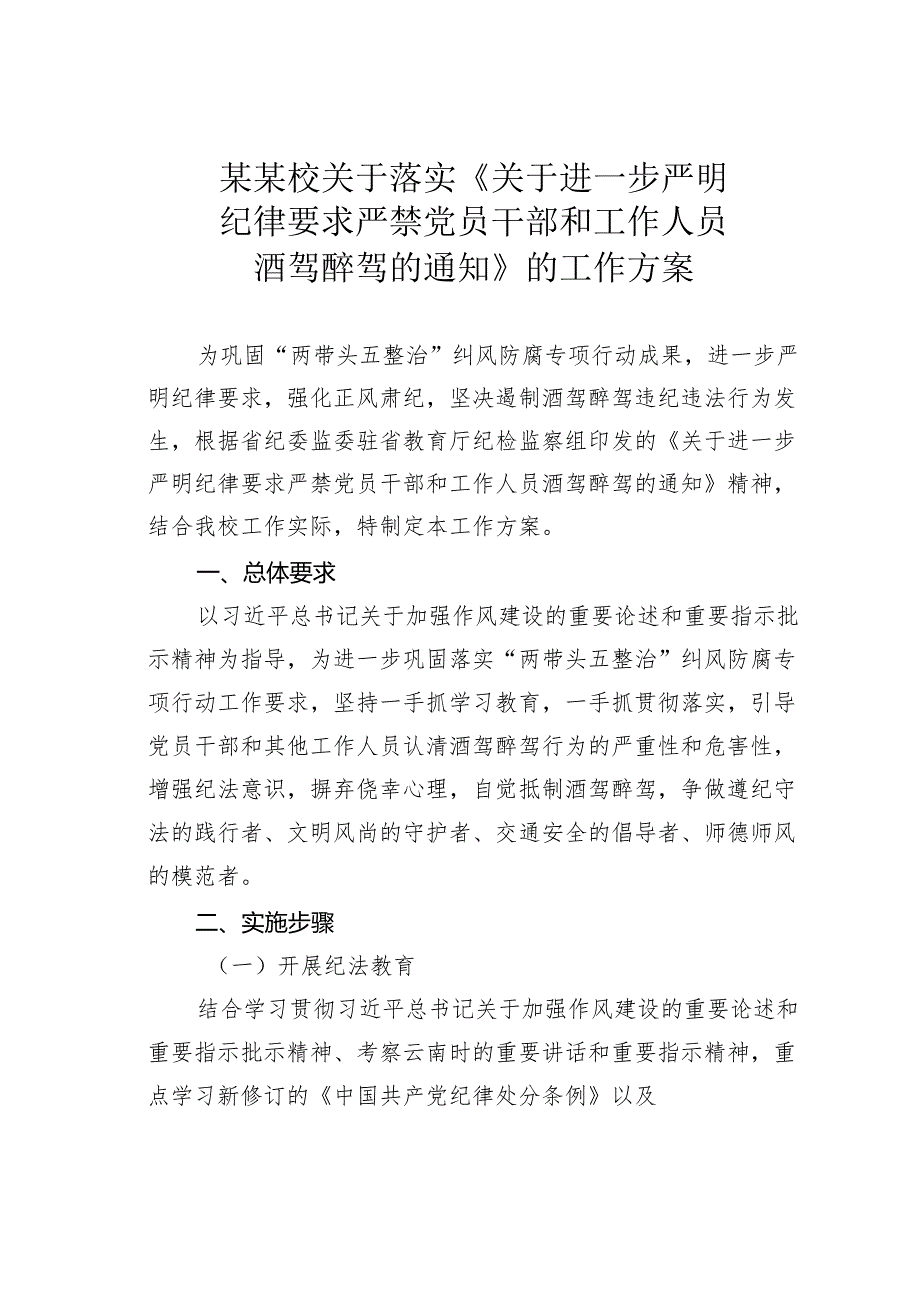 某某校关于落实《关于进一步严明纪律要求严禁党员干部和工作人员酒驾醉驾的通知》的工作方案.docx_第1页